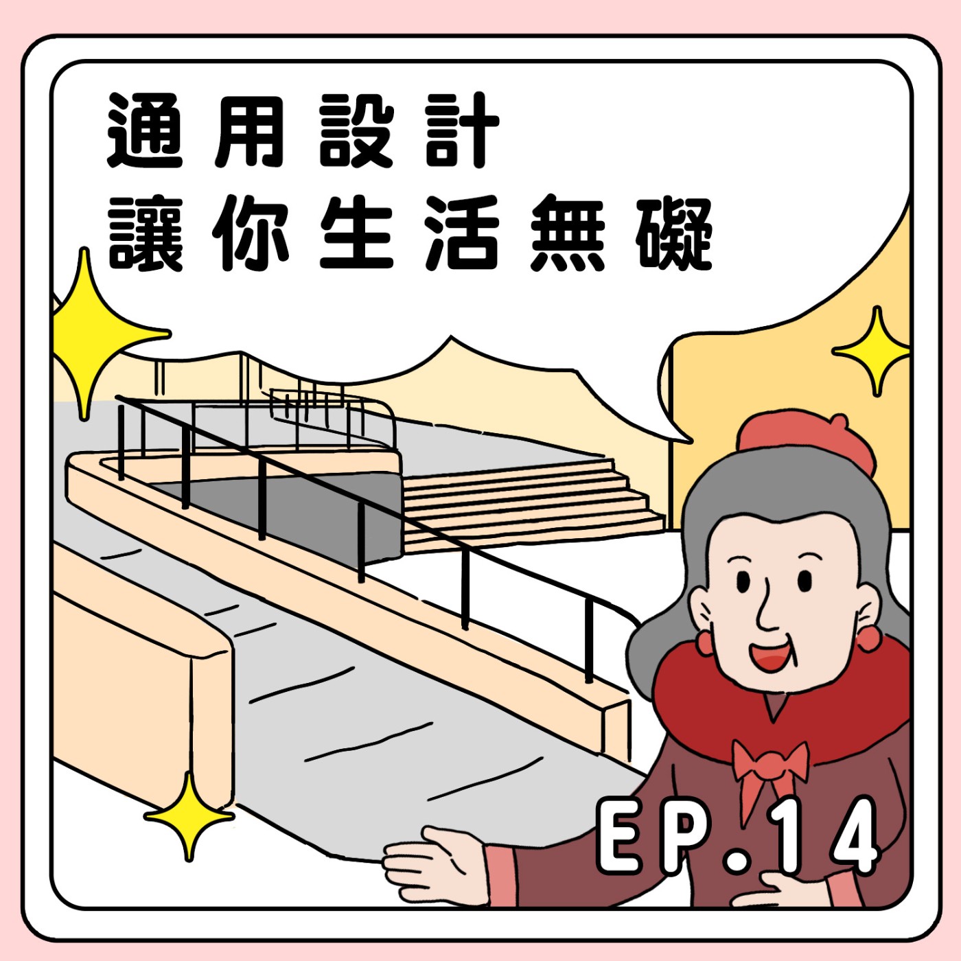 S2E14|通用設計,讓你生活無礙