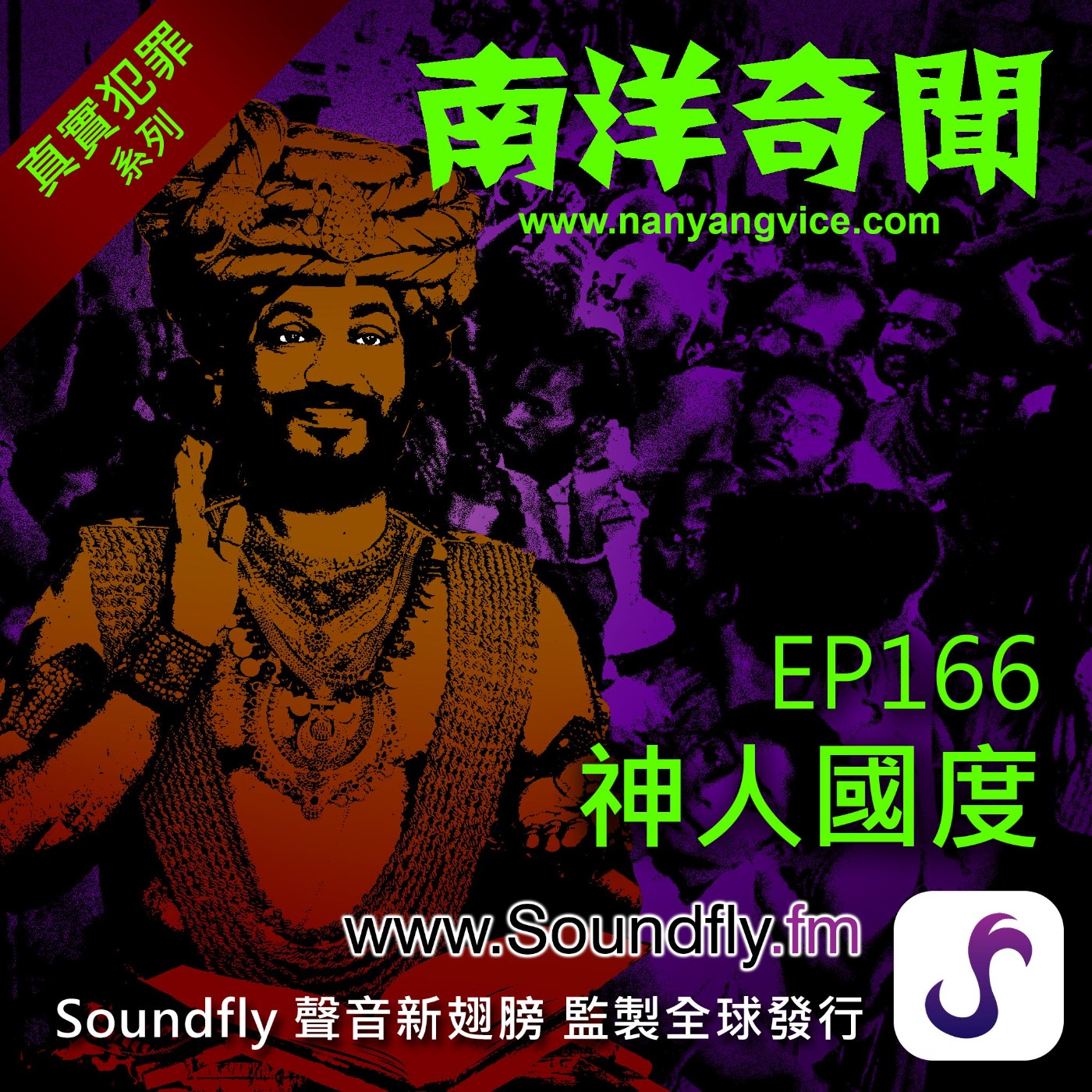 EP166  神人國度 episode artwork