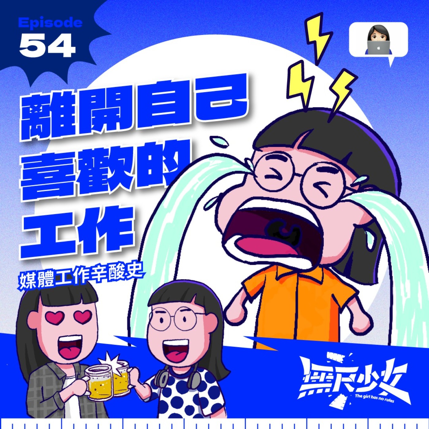EP54 | 媒體工作辛酸史 - 離開自己喜歡的工作