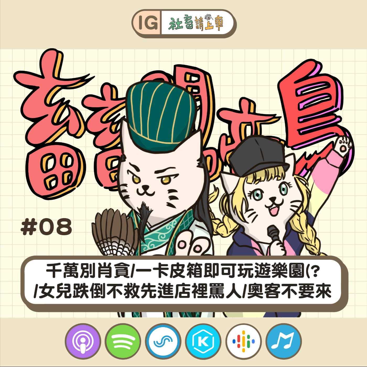 【畜畜聞啼鳥#08】千萬別肖貪/一卡皮箱即可玩遊樂園(? /女兒跌倒不救先進店裡罵人