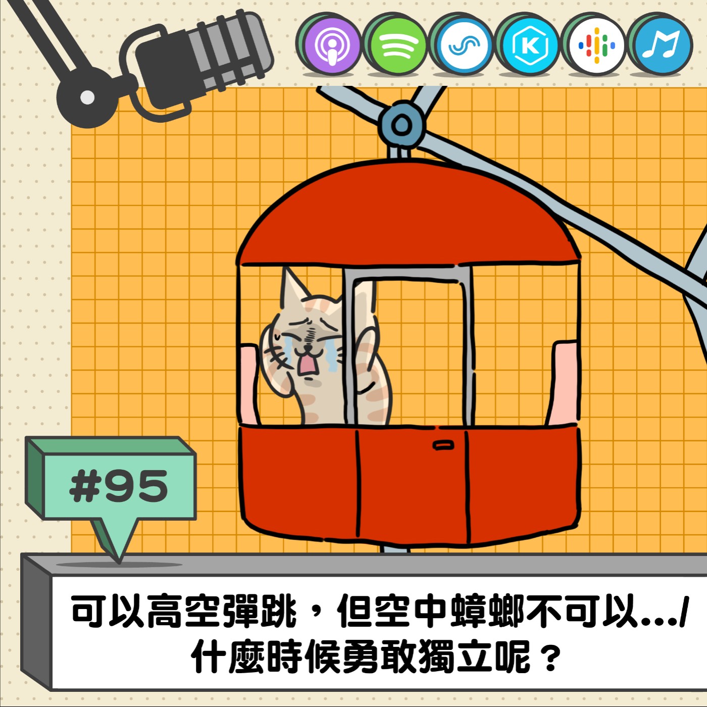 S2EP95 | 可以高空彈跳，但空中蟑螂不可以/何時勇敢獨立呢？