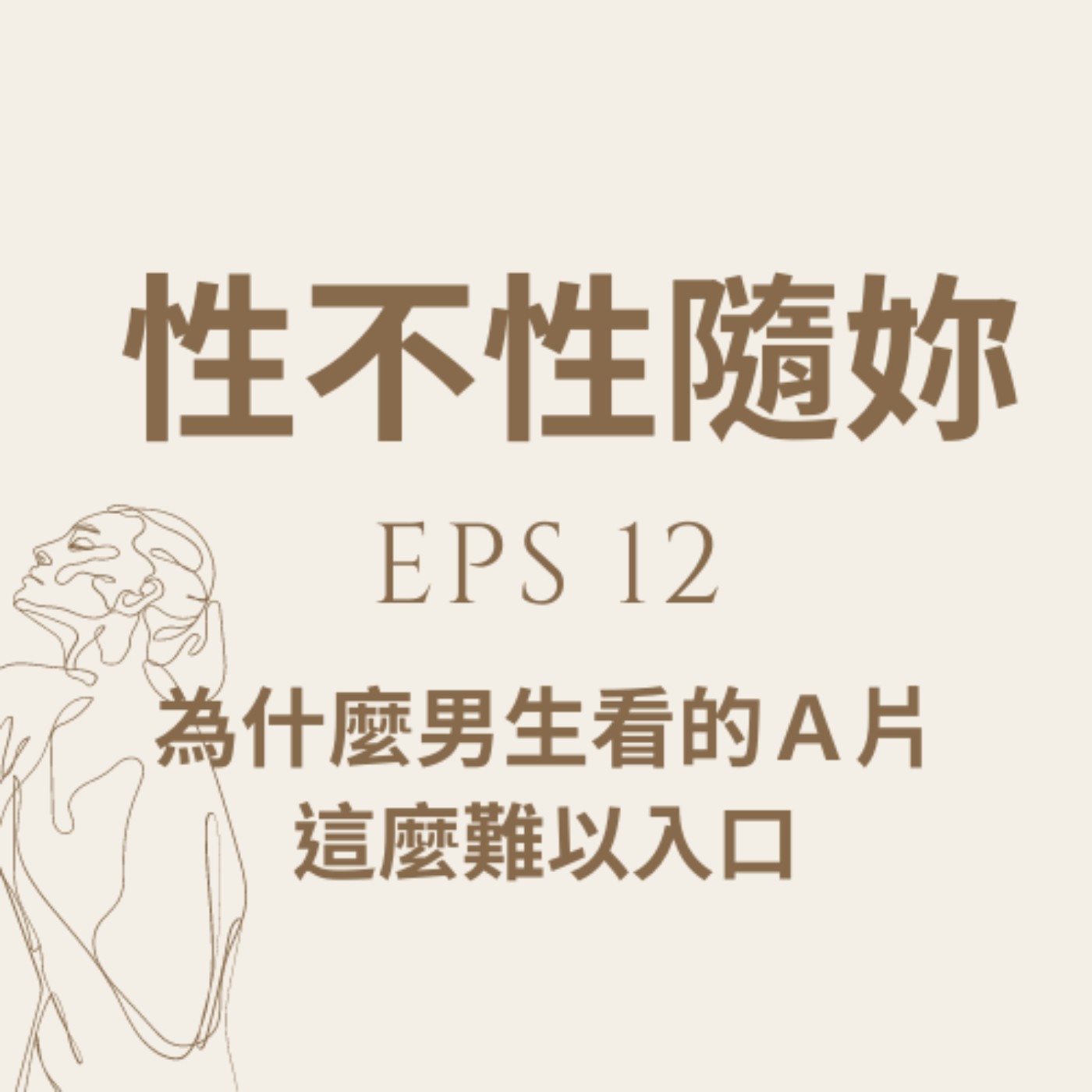 『性不性隨妳 』eps.12 為什麼男生看的A片這麼難以入口 episode artwork