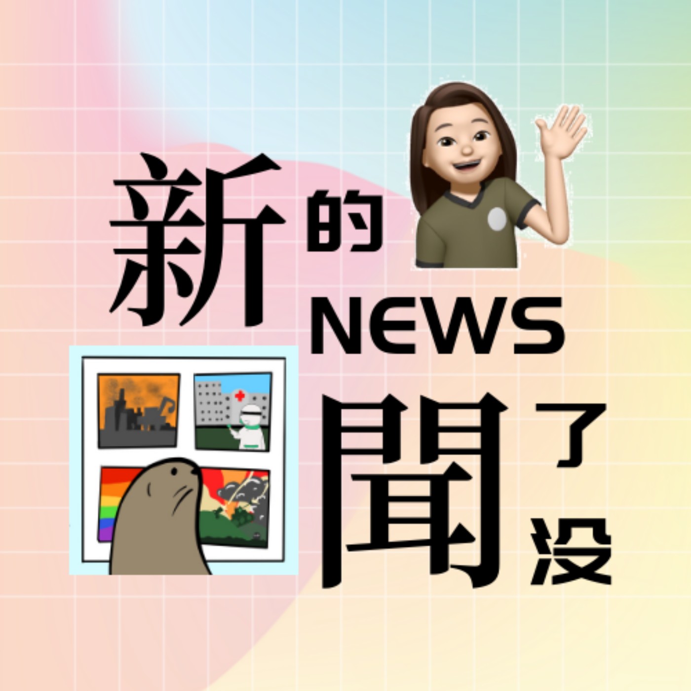 世新廣播電臺 / 新的News聞了沒