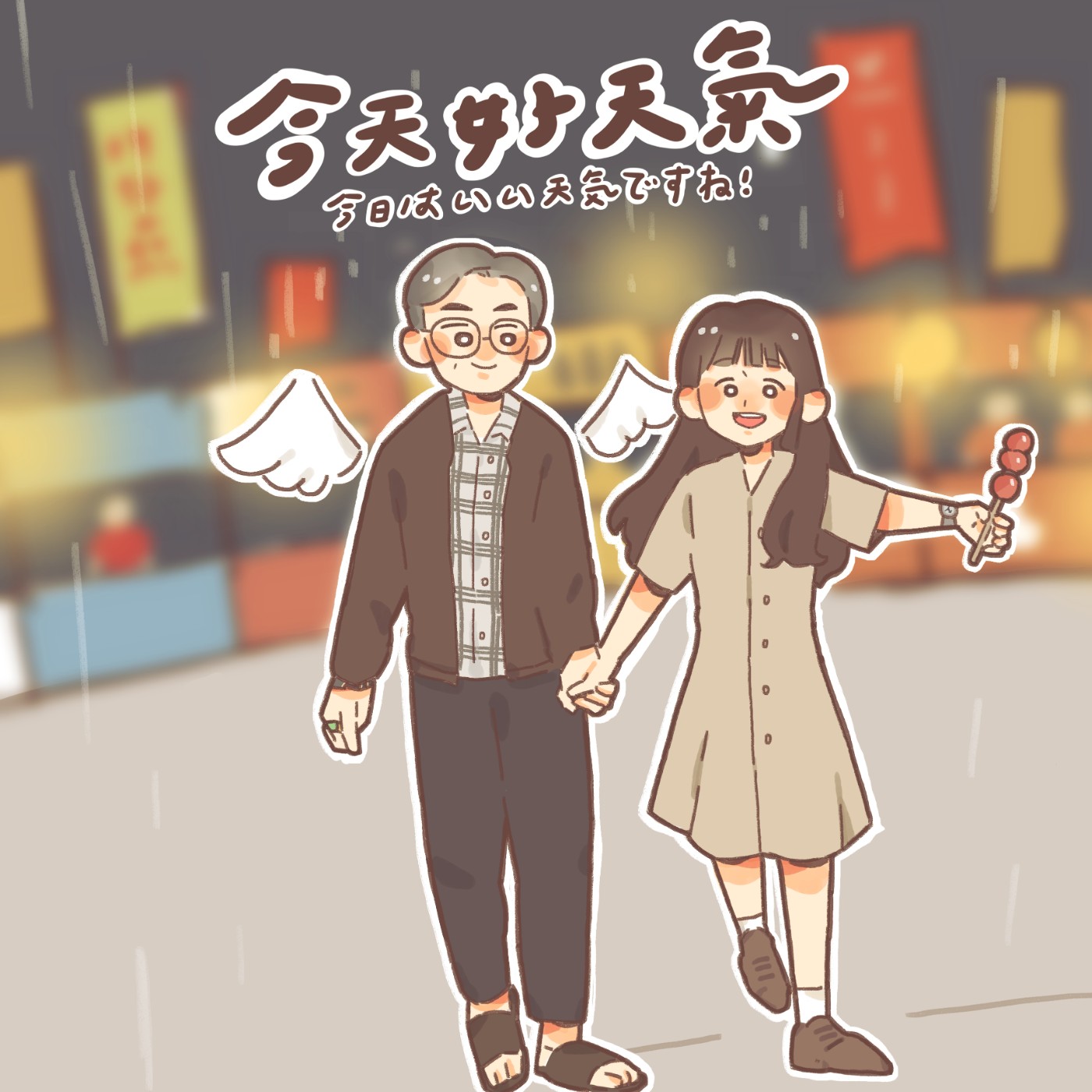 今天好天氣，今日はいい天気ですね！