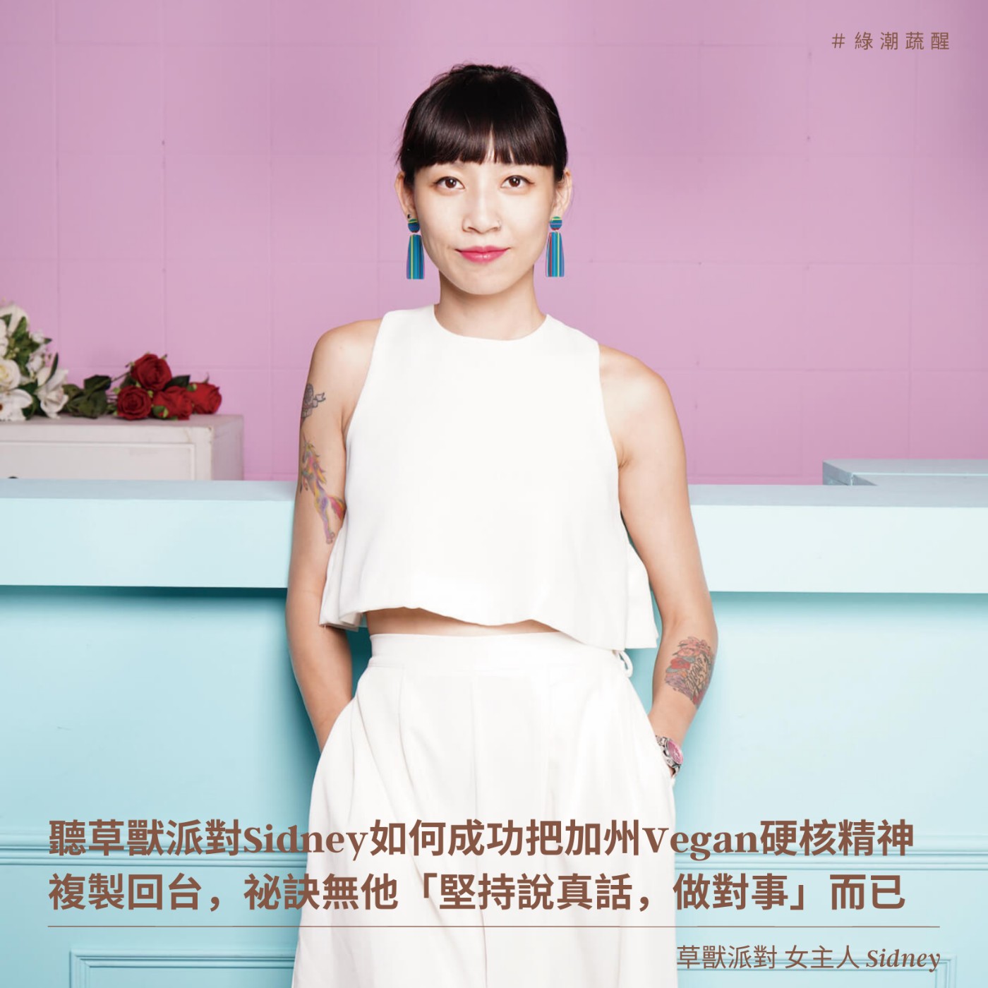 EP48 聽草獸派對Sidney如何成功把加州Vegan硬核精神複製回台,祕訣無他「堅持說真話,做對事」而已