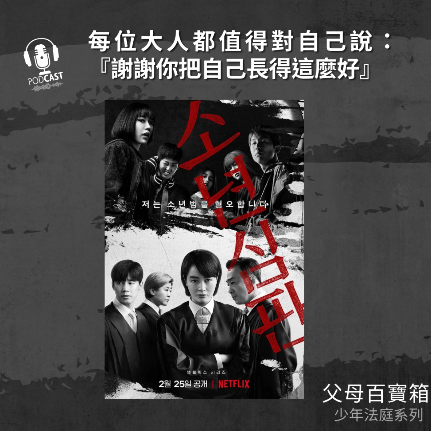 【父母百寶箱】少年法庭系列#3━每位大人都值得對自己說：『謝謝你把自己長得這麼好』 episode artwork