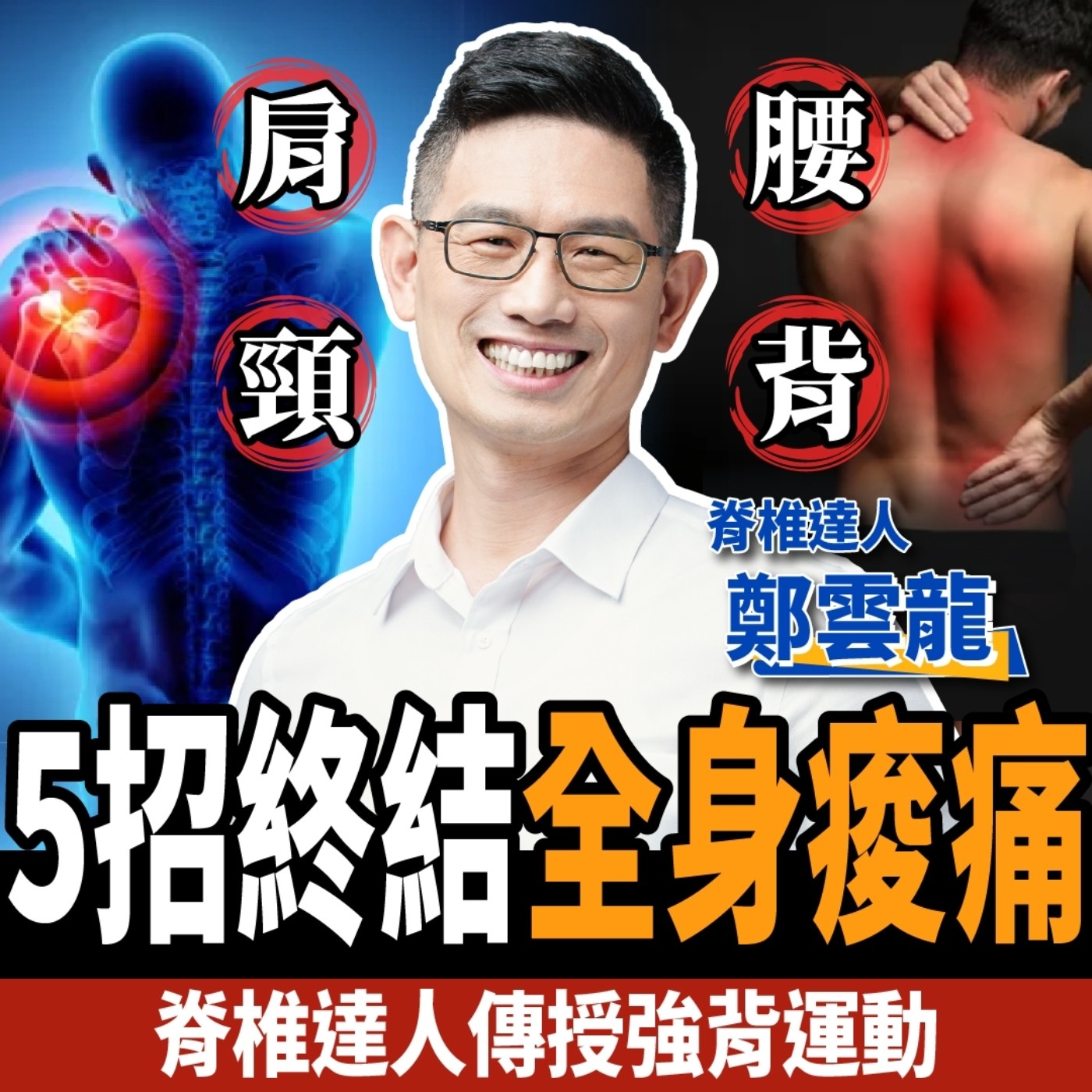 cover of episode 【健康】腰酸背痛別再按摩？脊椎達人傳授5招自救：終結肩頸痠痛！ft. 強背運動鄭雲龍老師