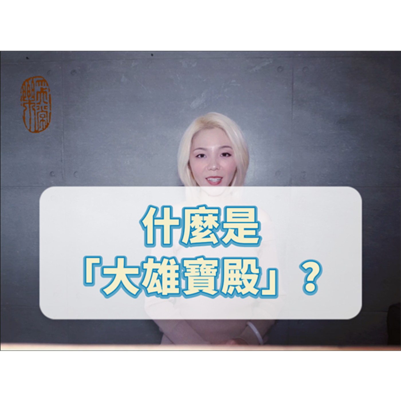 「大雄寶殿」的涵義