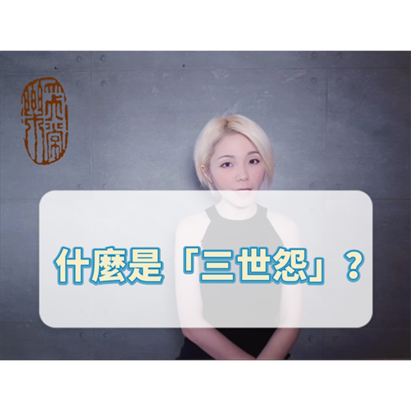 何謂「三世怨」？