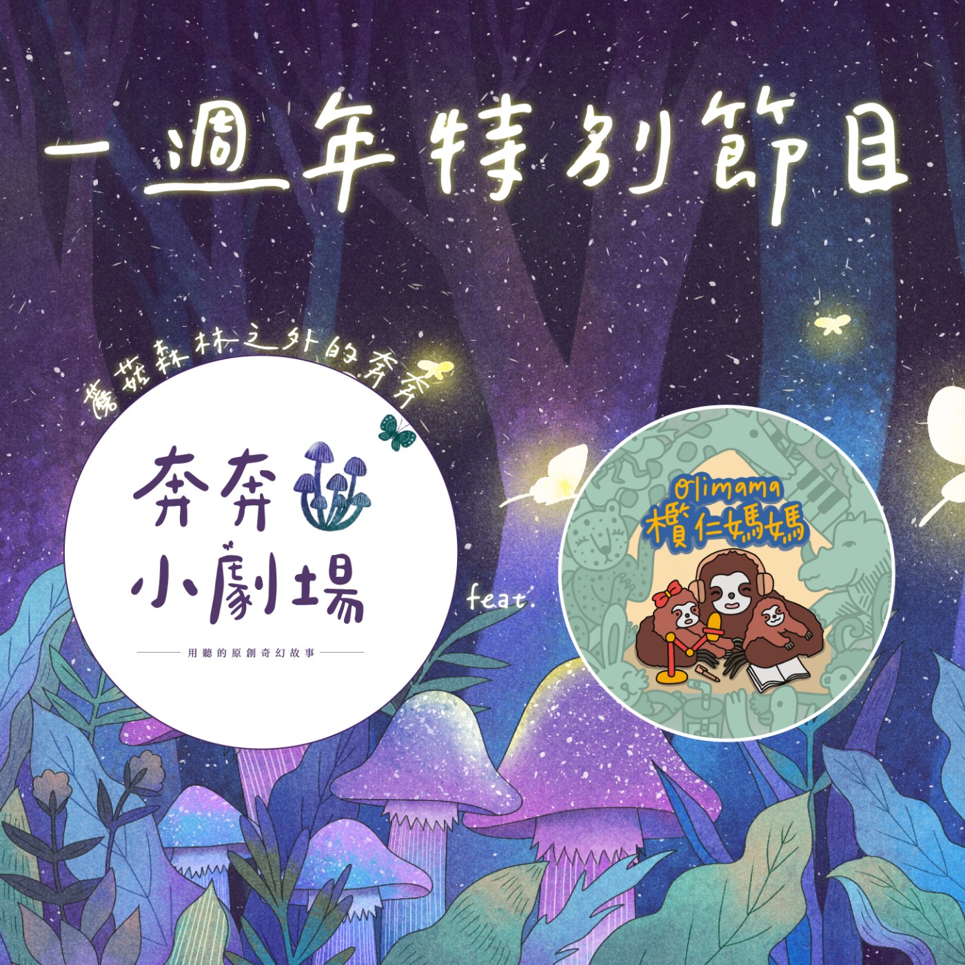 奔奔小劇場一週年特別節目:蘑菇森林之外的奔奔 ft.欖仁媽媽說故事