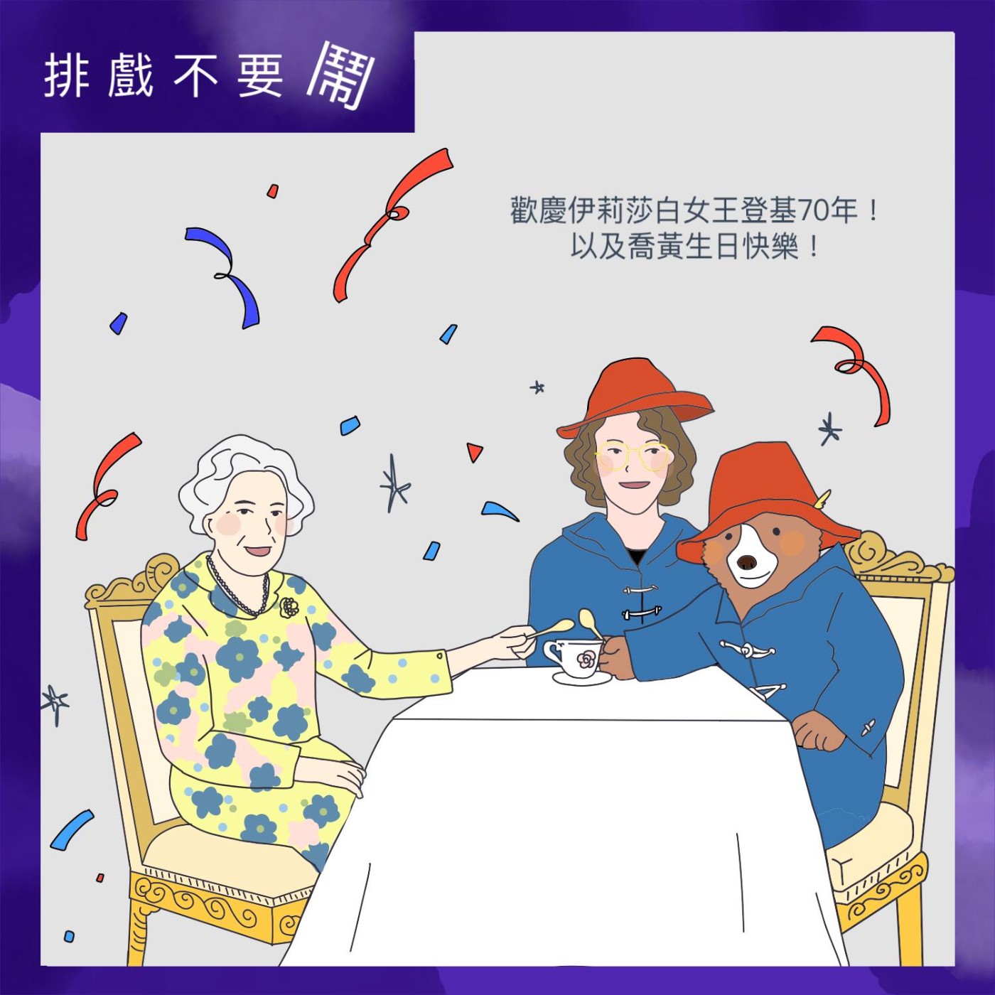 排戲不要鬧