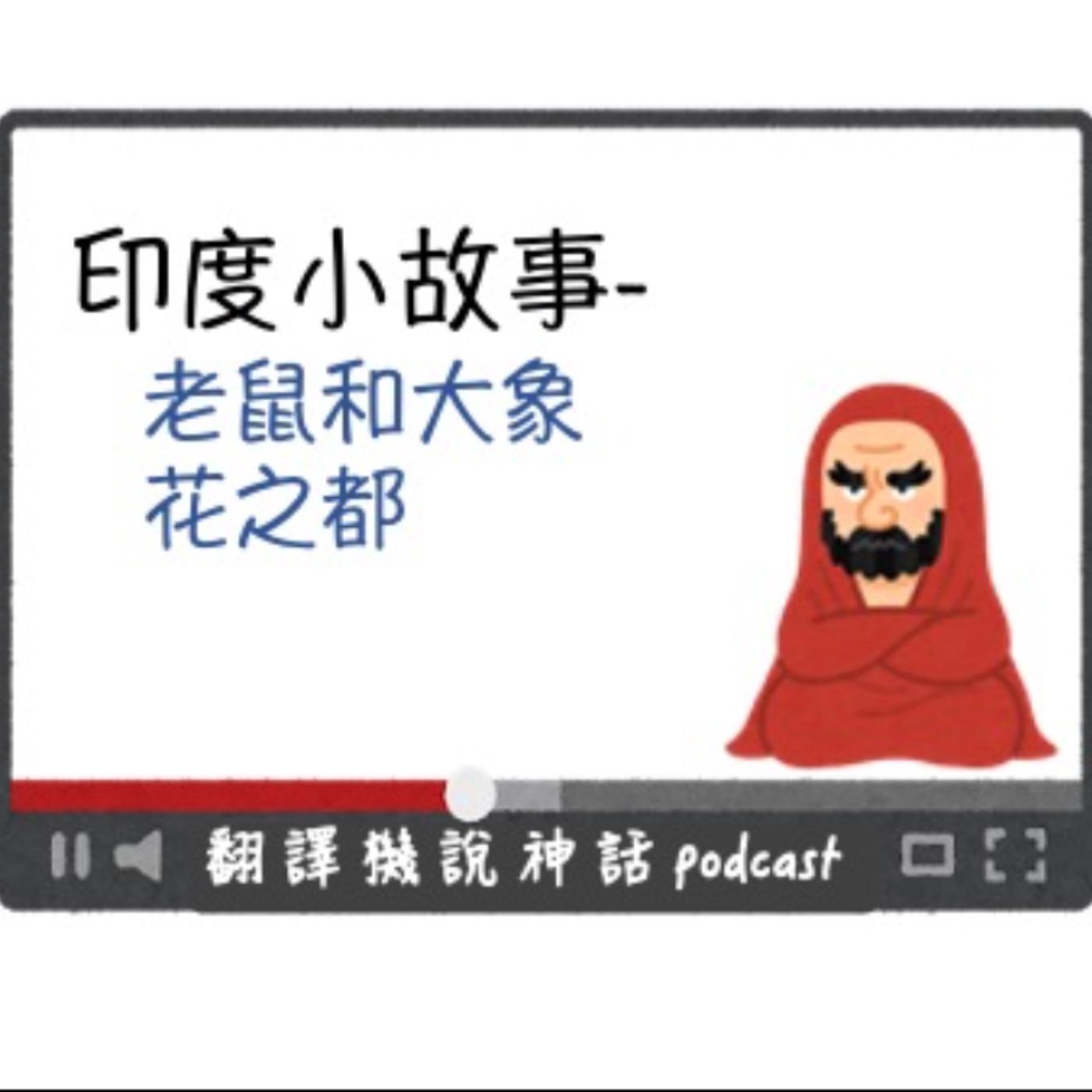 印度小故事第四集-老鼠和大象+花之都