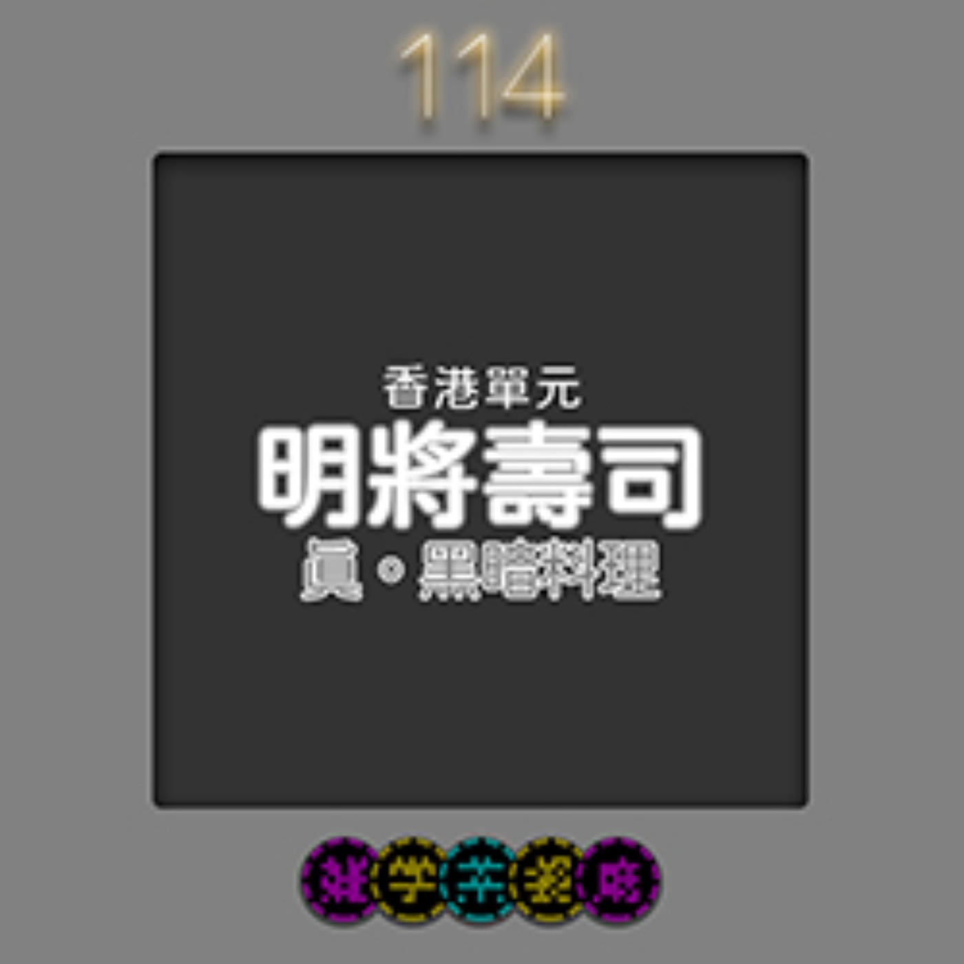 雜學茶餐廳