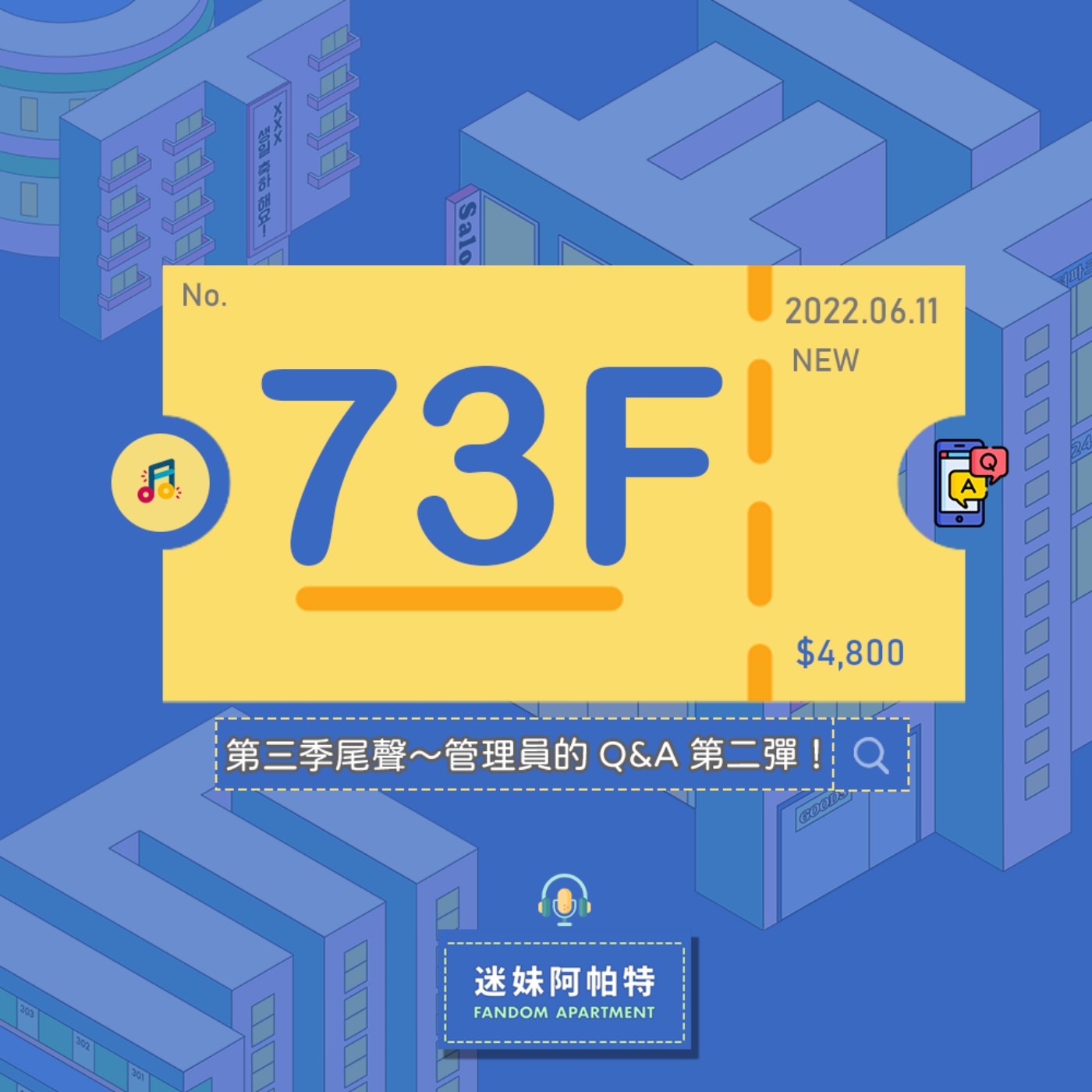 73F ▞ 管理員Q&A第二彈來了！巧遇偶像會怎麼做？頻道有沒有要招人？超詳細TMI，解答大家對我們的各種疑惑😉 ▏S3 #迷妹調查局 episode artwork