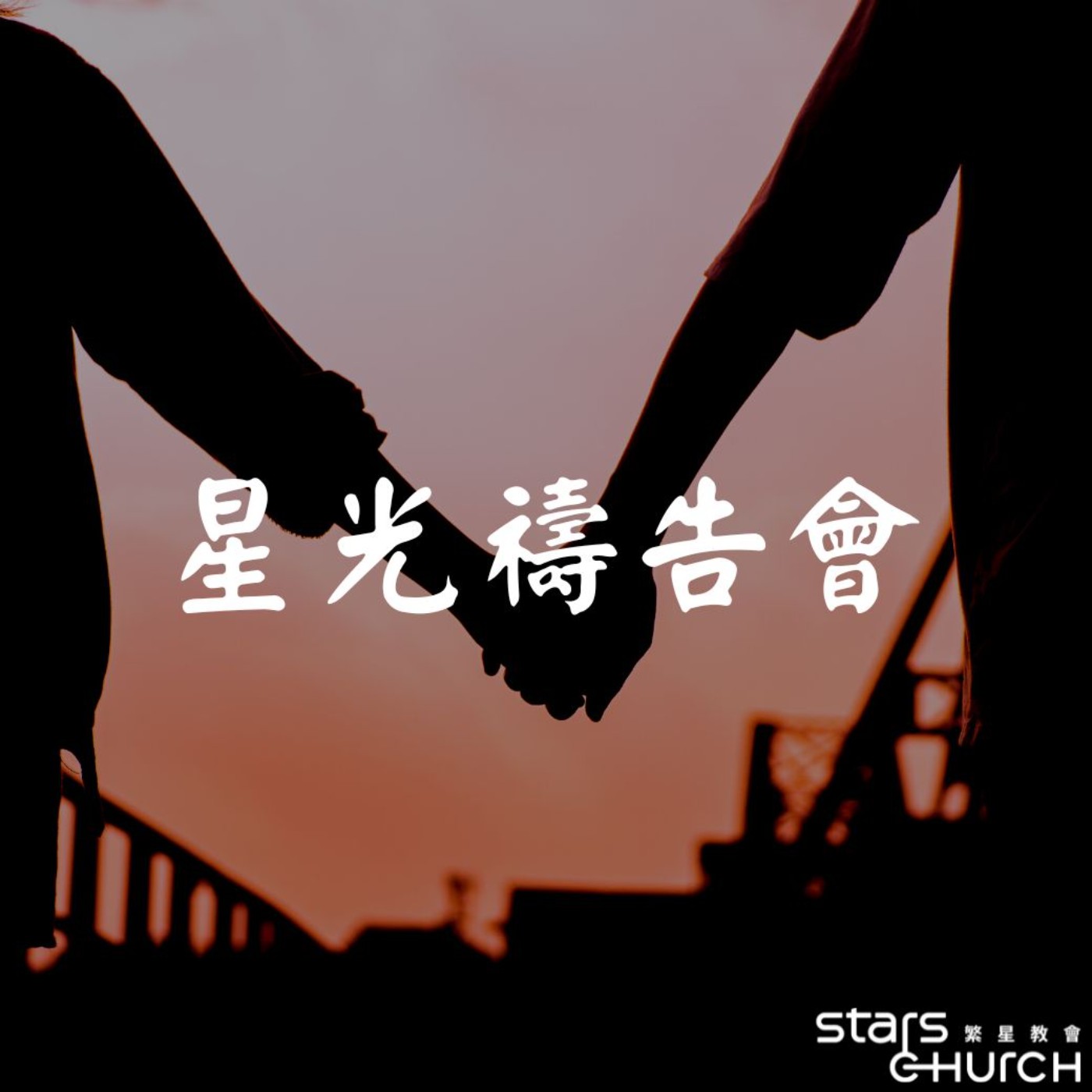 勇敢發聲與行動-起初的愛 episode artwork