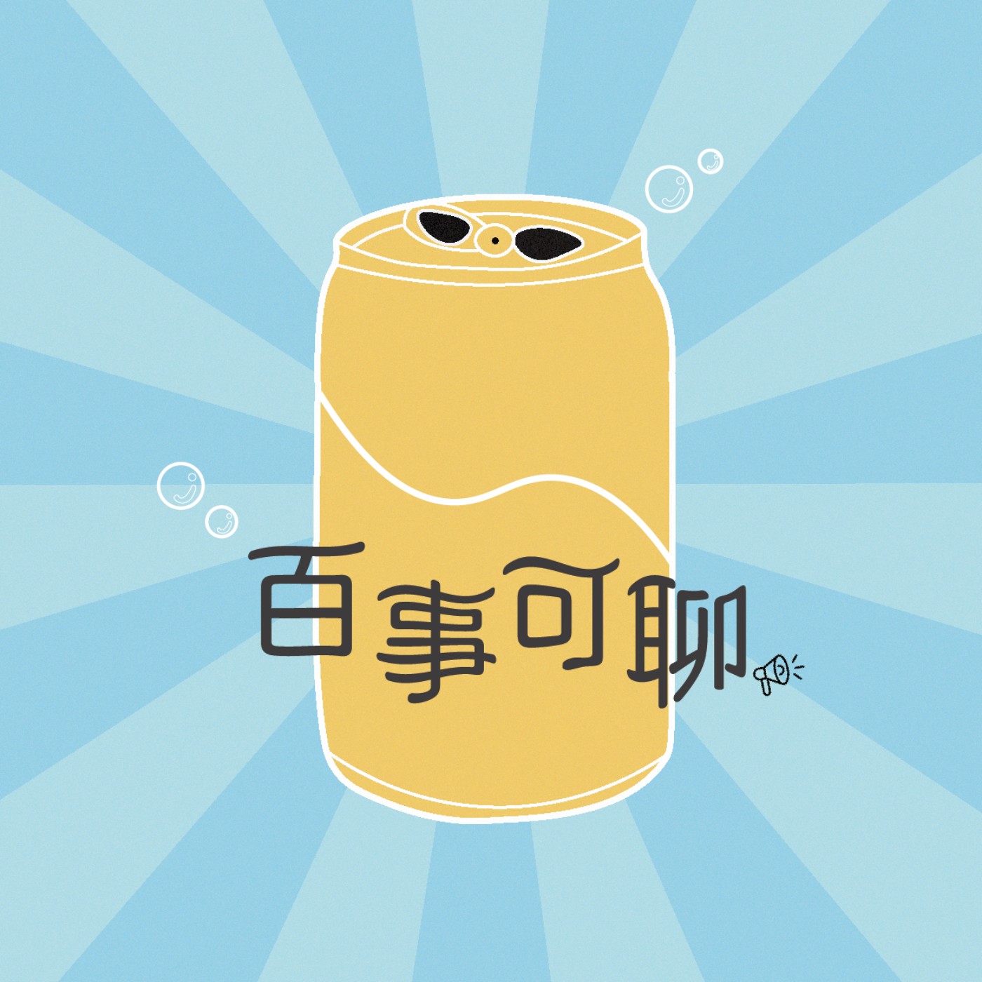 世新廣播電臺/百事可聊 podcast artwork