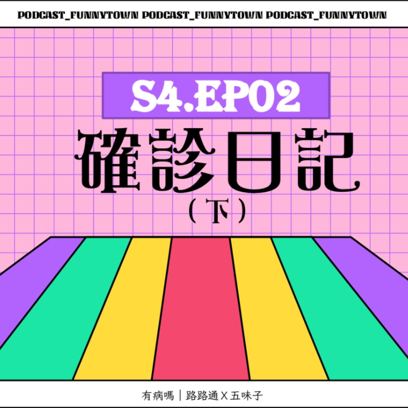cover of episode S4.EP02 Covid-19確診日記（下）／／確診不怕不怕：喉嚨痛真的有如刀割、後遺症、中醫調養、確診該準備什麼、我的出走日記、隔離就用王心凌愛你來度過吧、確診變瘦
