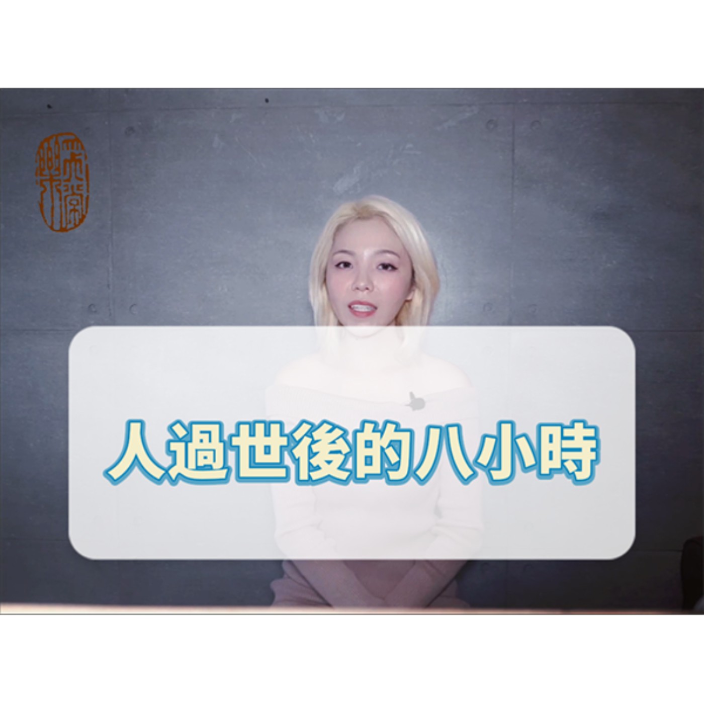 為什麼人過世後八小時內不建議移動？
