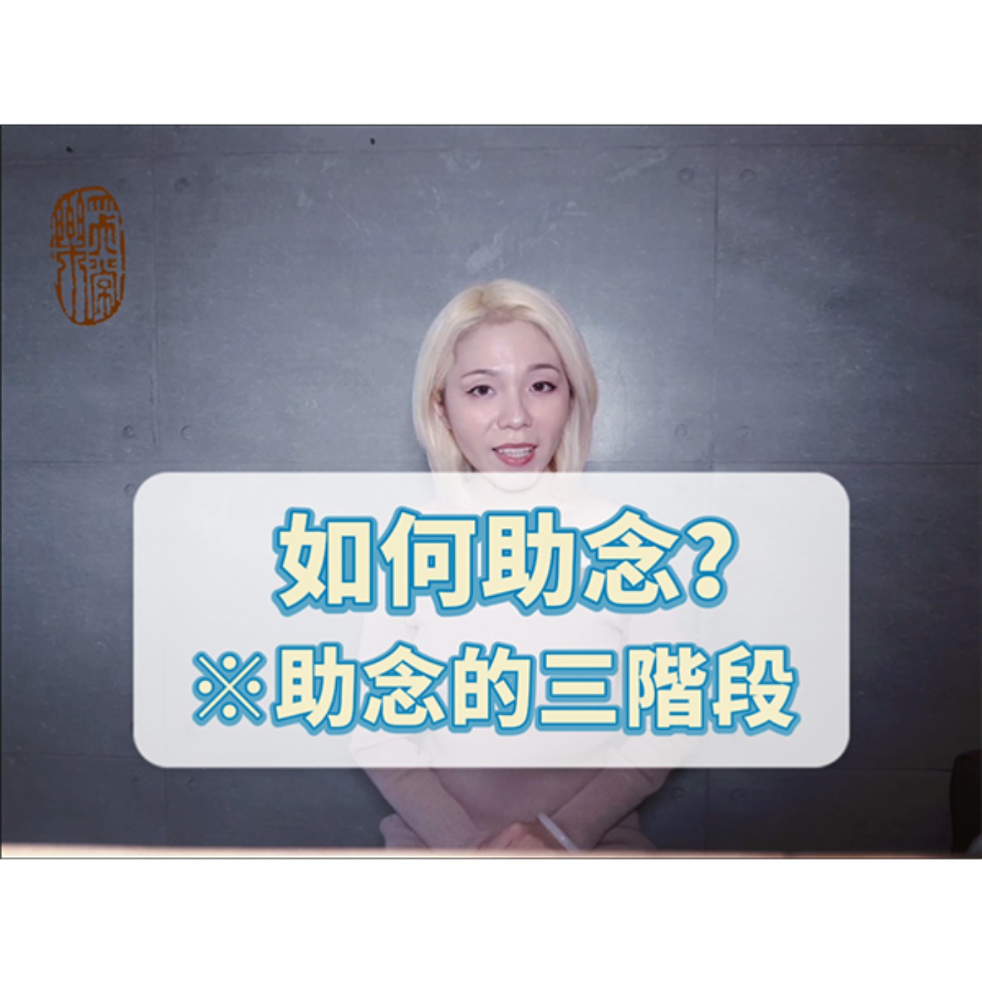 過世後的助念三階段重點