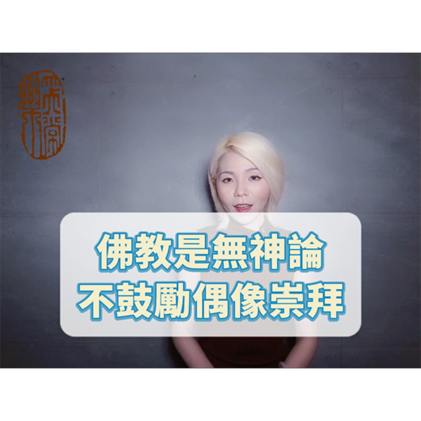 佛教是有神論？還是無神論？鼓勵偶像崇拜嗎？
