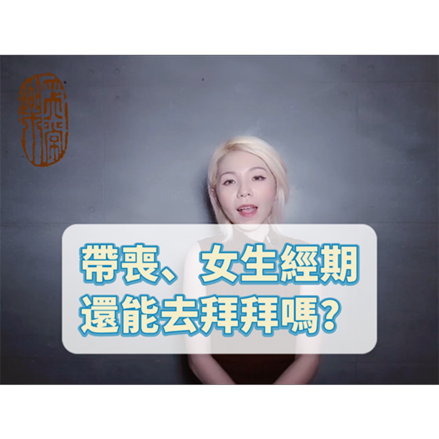 家裡帶喪、女性經期，不能進廟拜拜嗎？