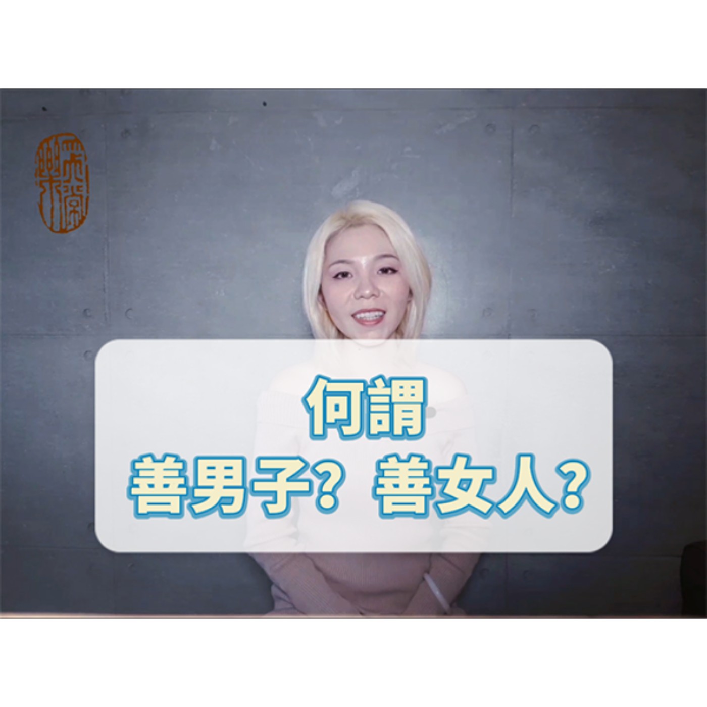 你真知道什麼是善男子？善女人嗎？