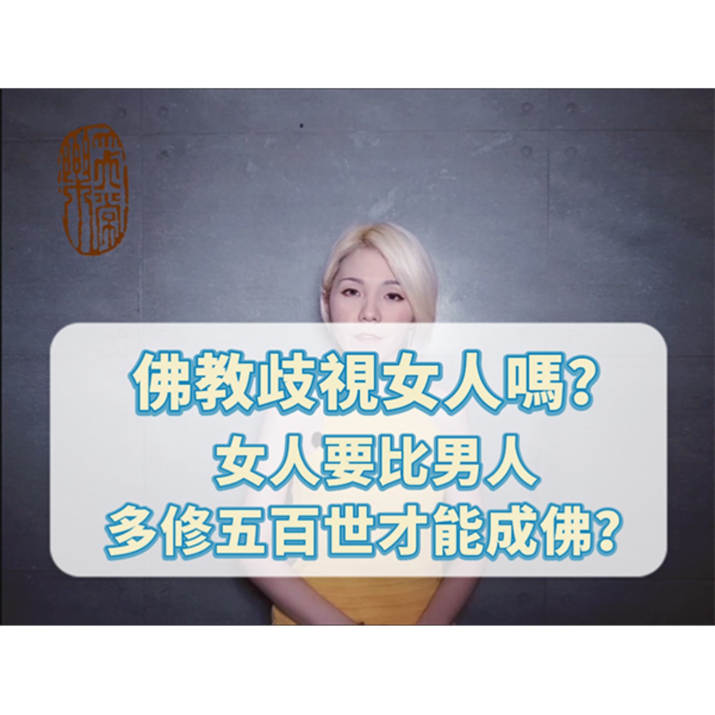 為什麼女人要比男人多修五百世才能成佛？？？