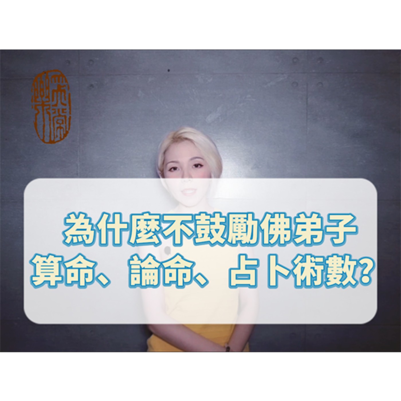 為什麼佛弟子不建議算命或占卜術數探究未來？