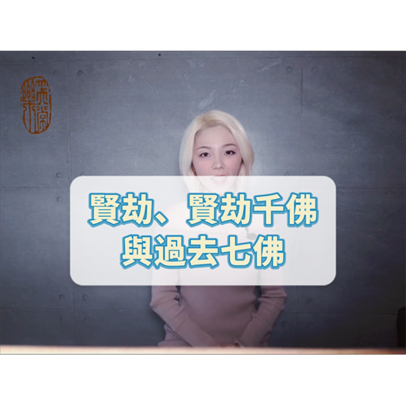 何謂賢劫？賢劫千佛與過去七佛？