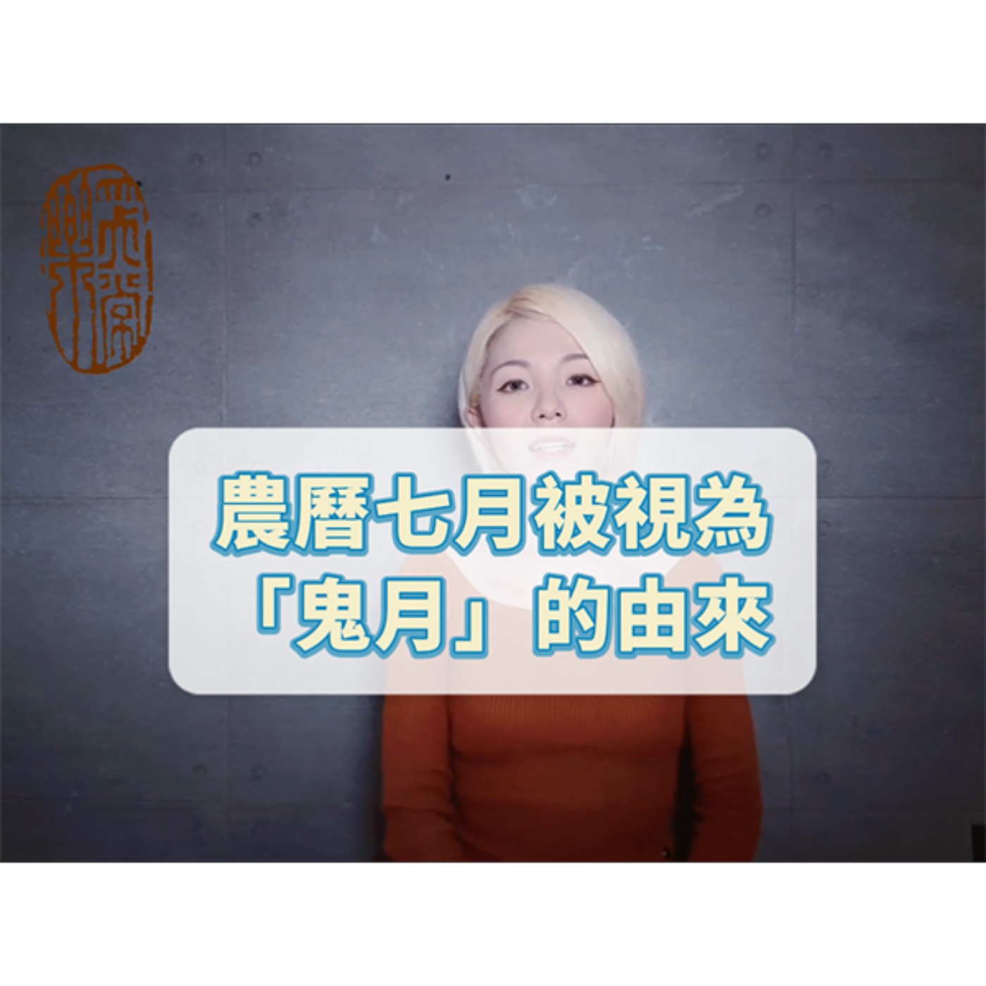 農曆七月被視為「鬼月」的由來