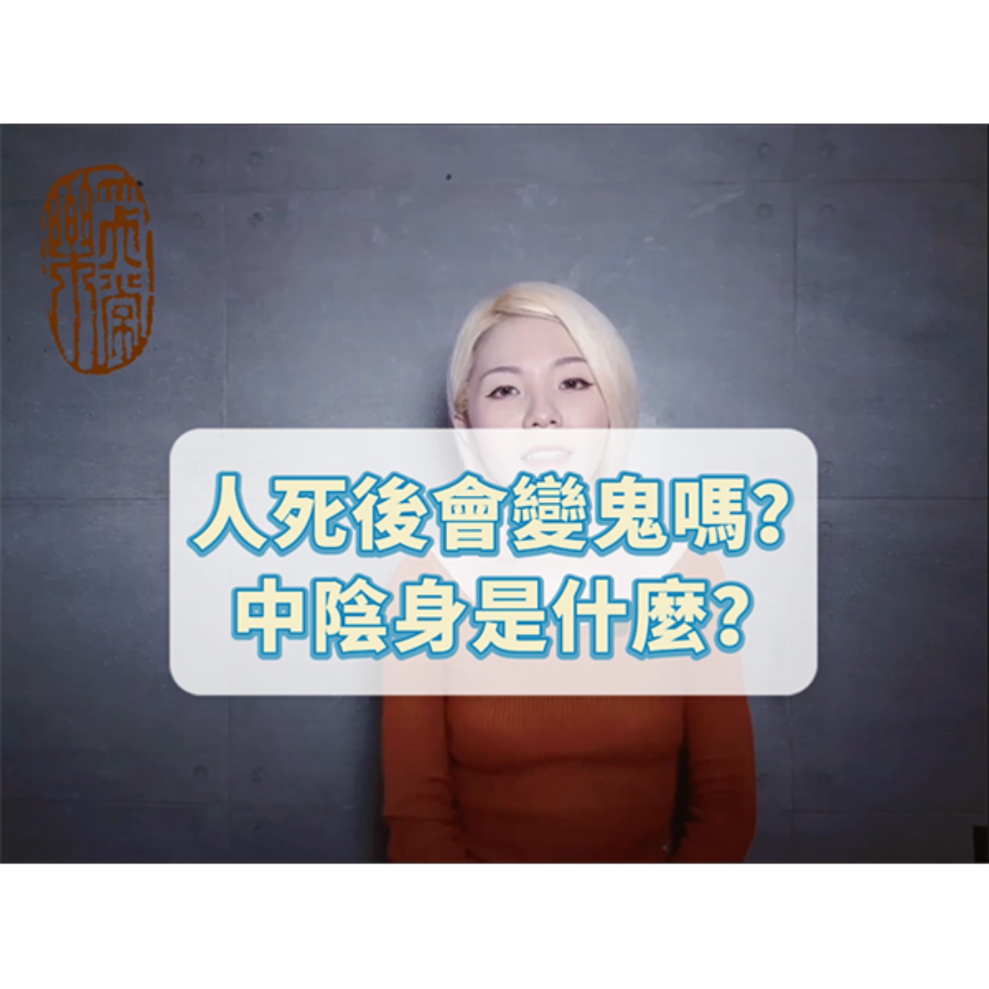 人死後的七七四九天中陰身狀態