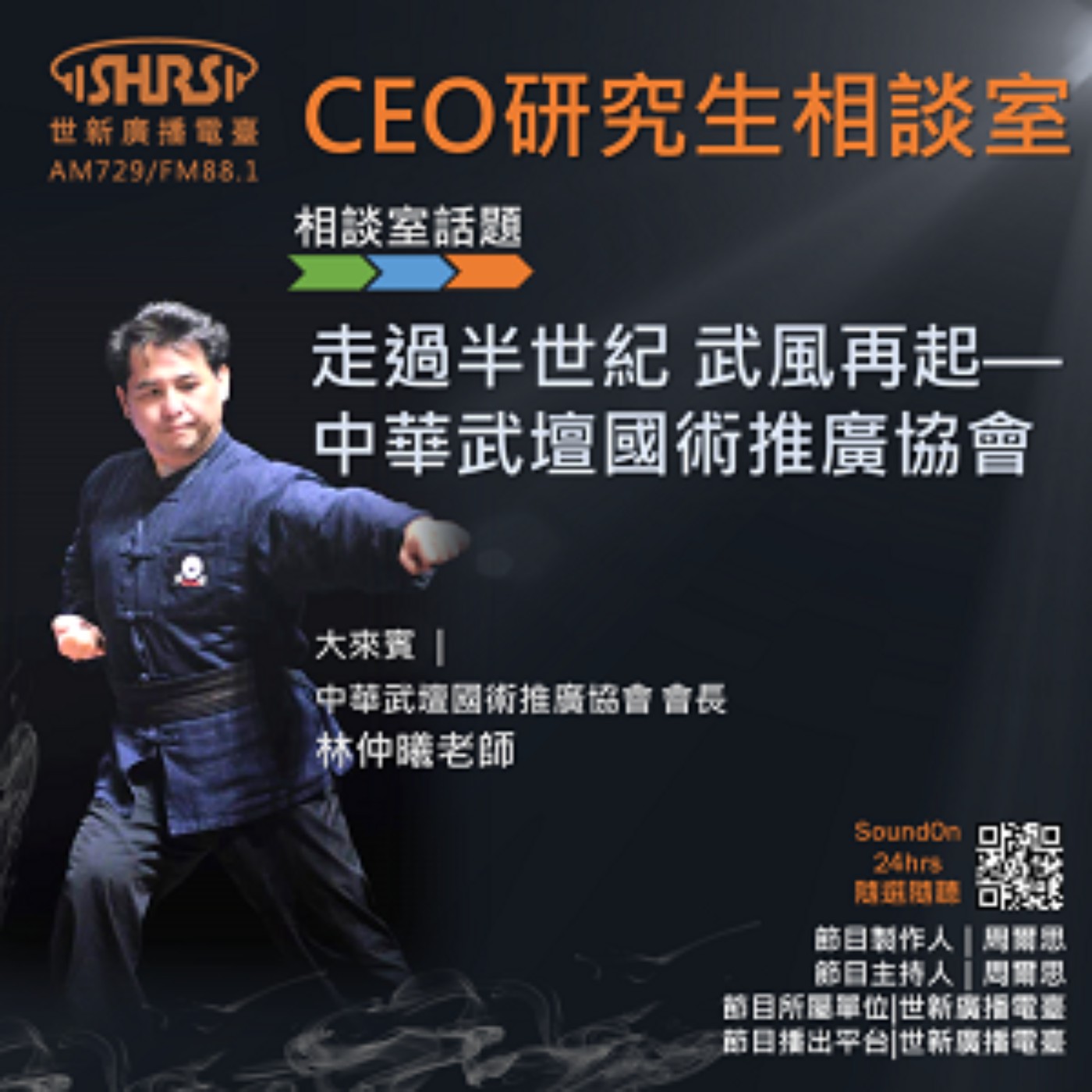CEO研究生相談室｜EP49｜走過半世紀 武風再起—中華武壇國術推廣協會 episode artwork