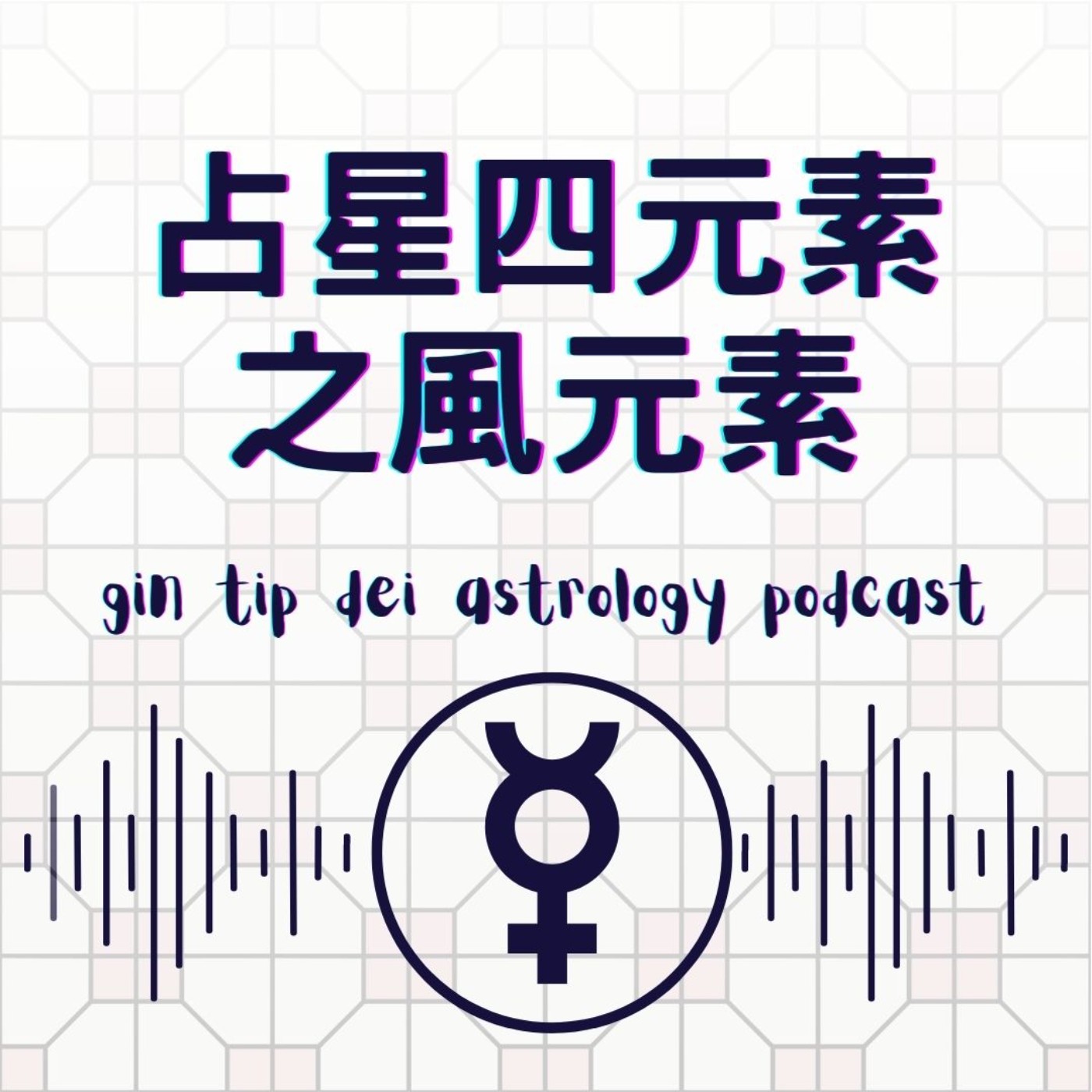 堅貼地占星頻道