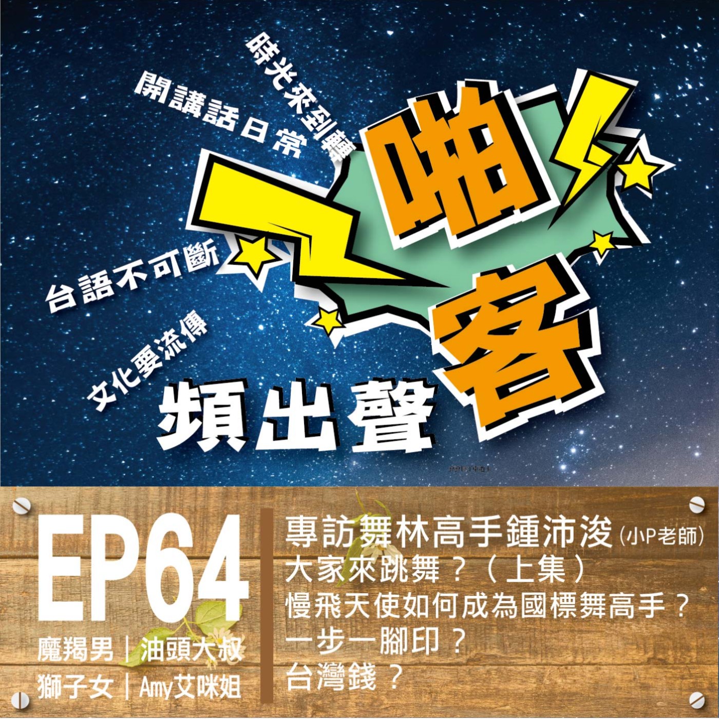 【EP-64啪客頻出聲-講台語啦】■啪客時光機：大家來跳舞？舞林高手鍾沛浚(小P老師)專訪! 如何協助慢飛天使成為國標舞高手？ ■啪客講俗語：一步一腳印？ ■啪客動腦筋：台灣錢？ episode artwork