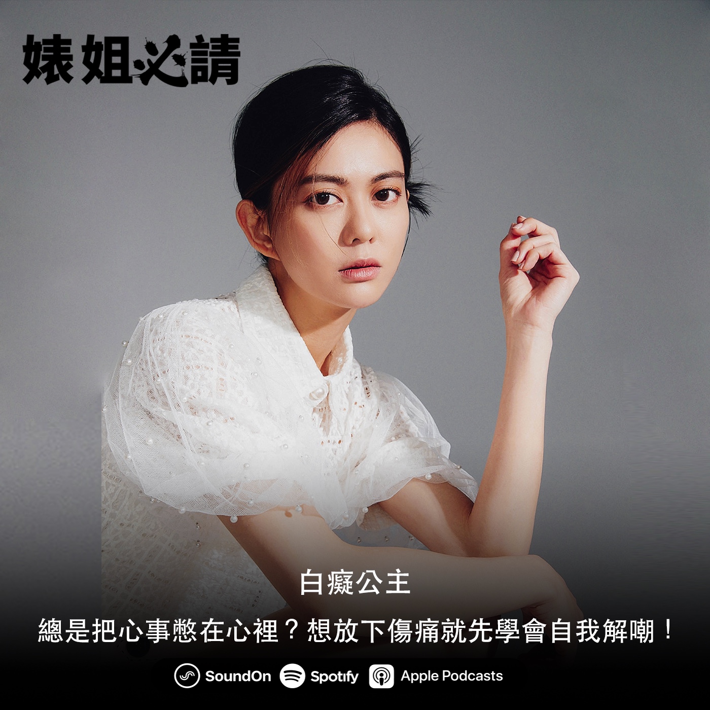 EP132｜總是把心事憋在心裡？想放下傷痛就先學會自我解嘲！ feat.白癡公主