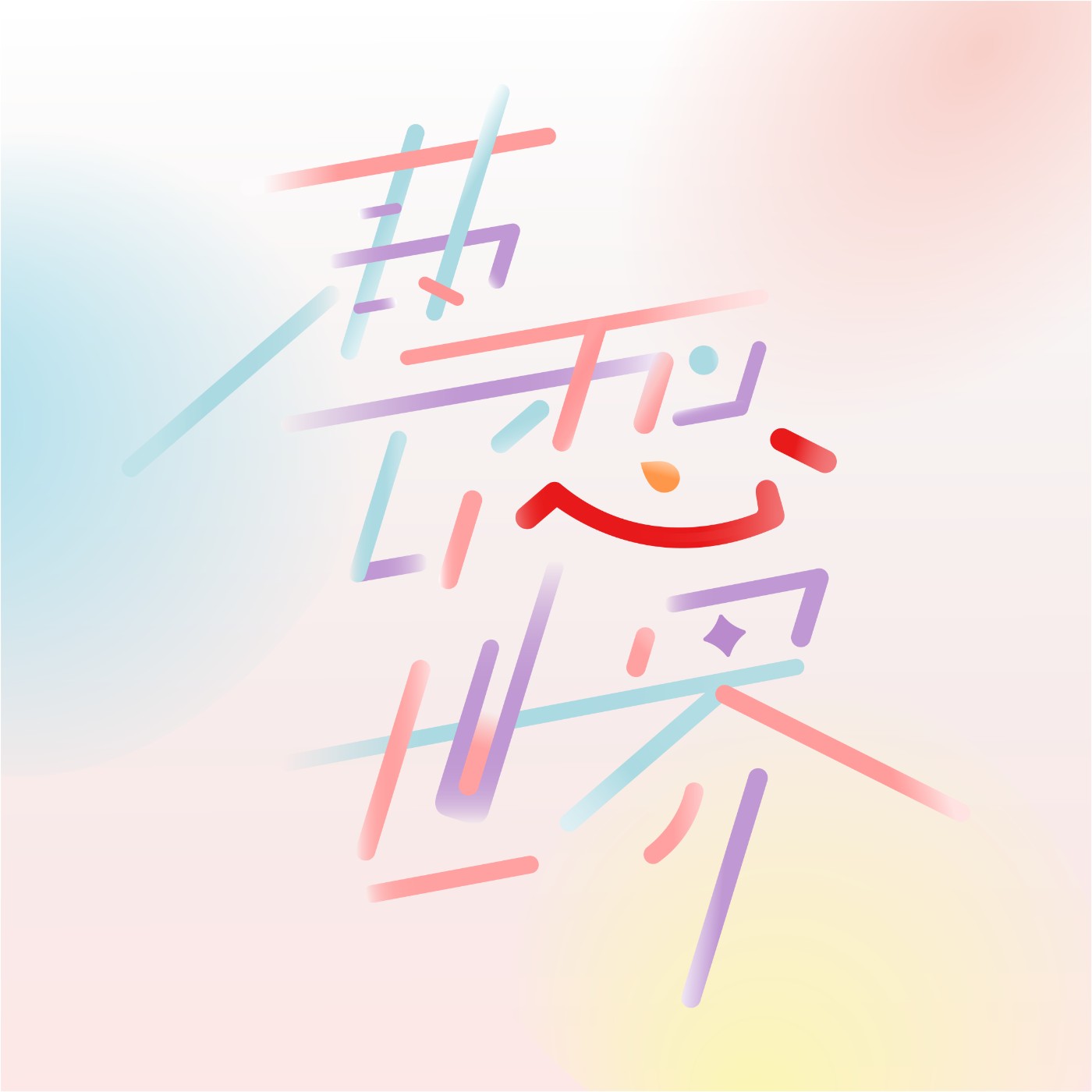 世新廣播電臺/ 藝想心世界