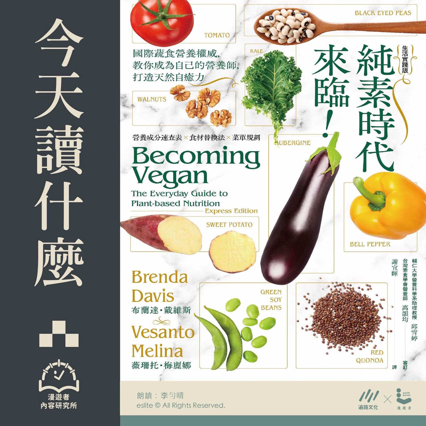 cover of episode EP154｜國際蔬食營養權威教你打造天然自癒力：《純素時代來臨》｜今天讀什麼〈微說書〉