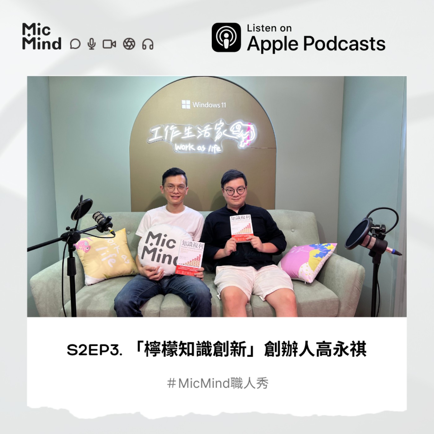MicMind 職人秀