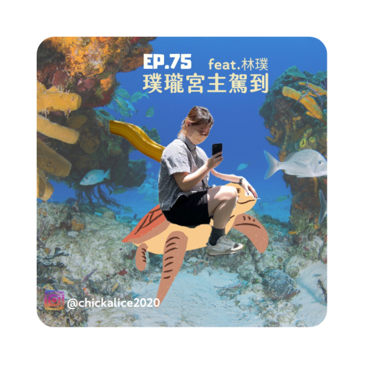 EP.75｜璞瓏宮主駕到 feat.林璞 episode artwork