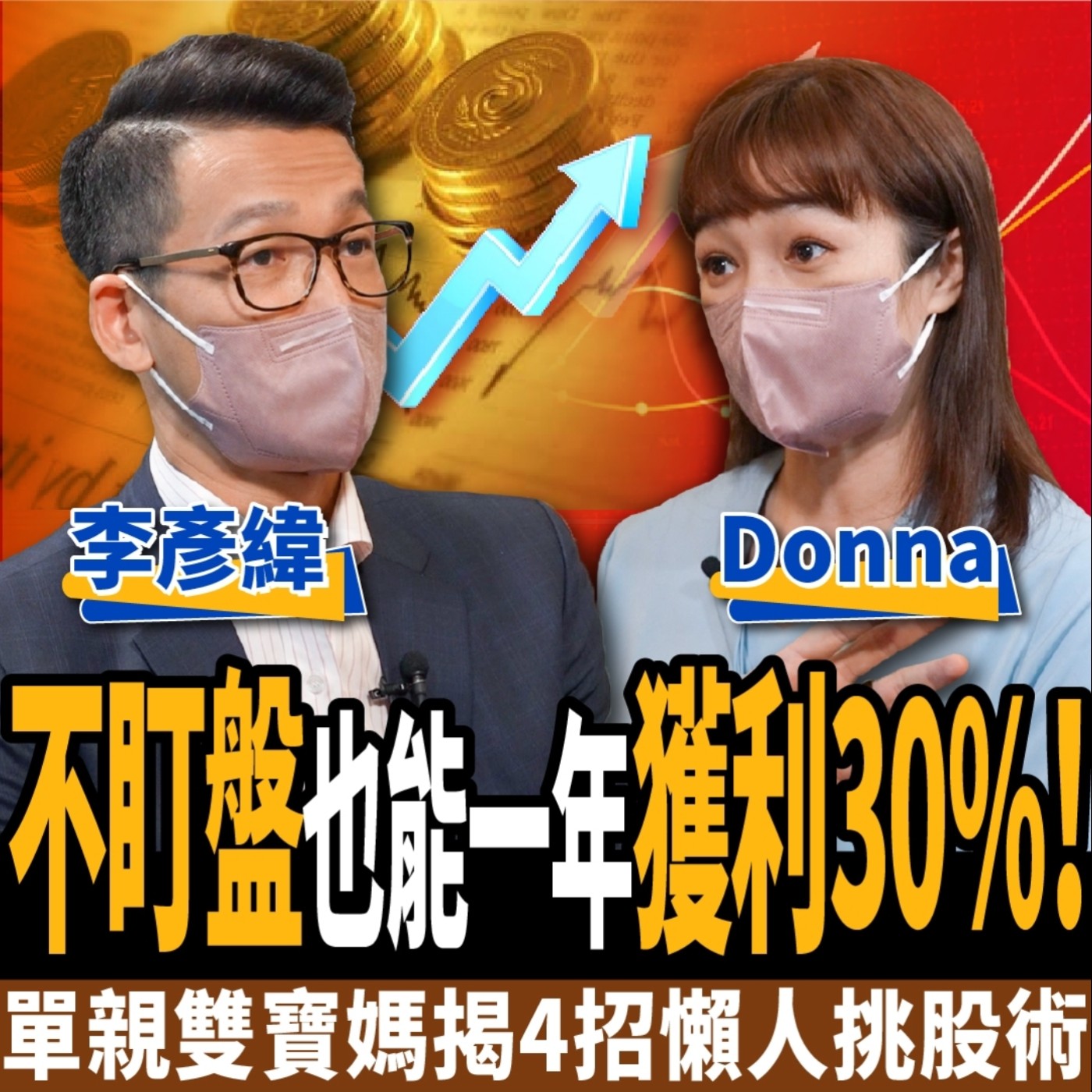 cover of episode 【股票】誰說賺錢一定要盯盤？單親雙寶媽靠4招懶人挑股術：一年獲利30%ft.Donna、李彥緯