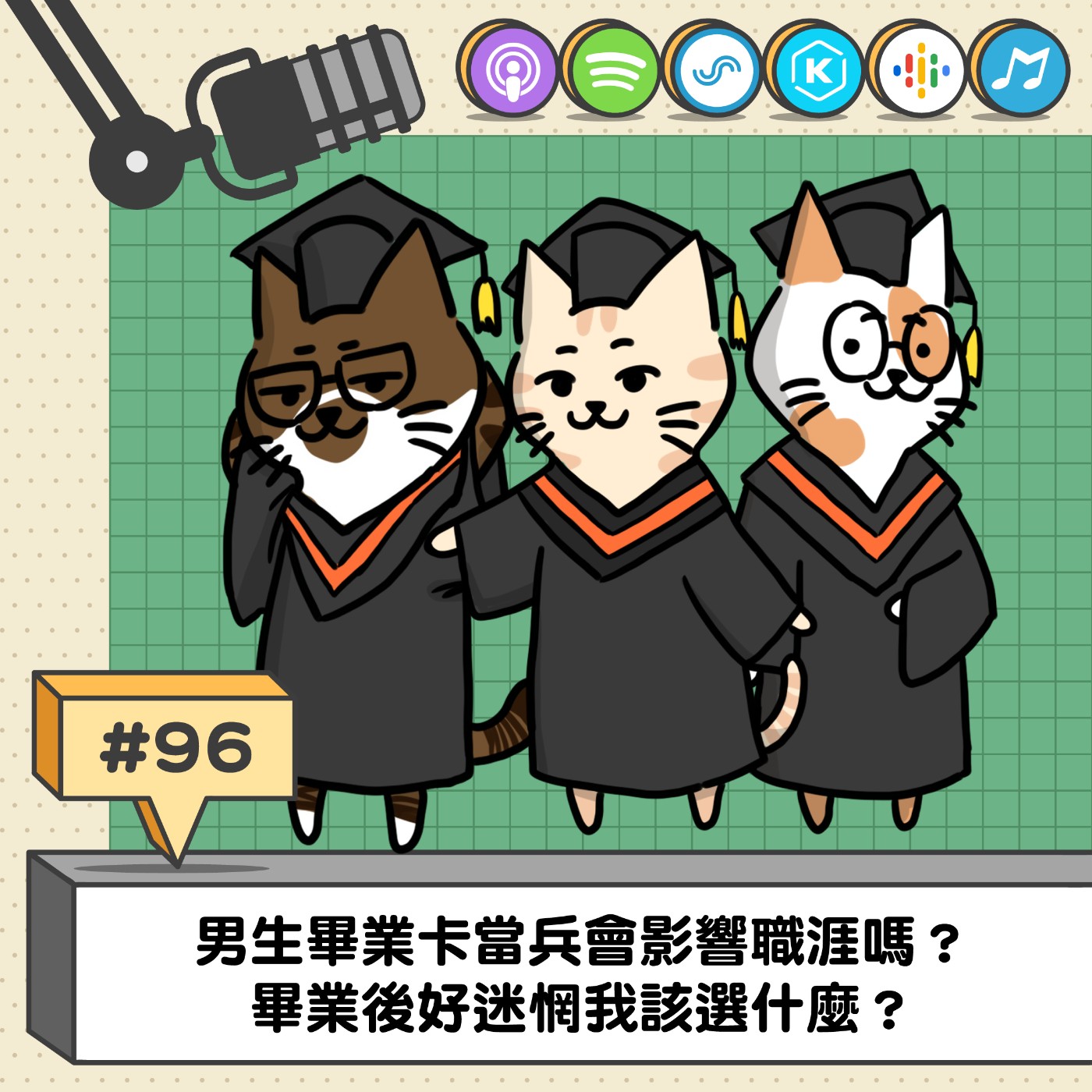 EP96 | 男生畢業卡當兵會影響職涯嗎？ 畢業後好迷惘我該選什麼？