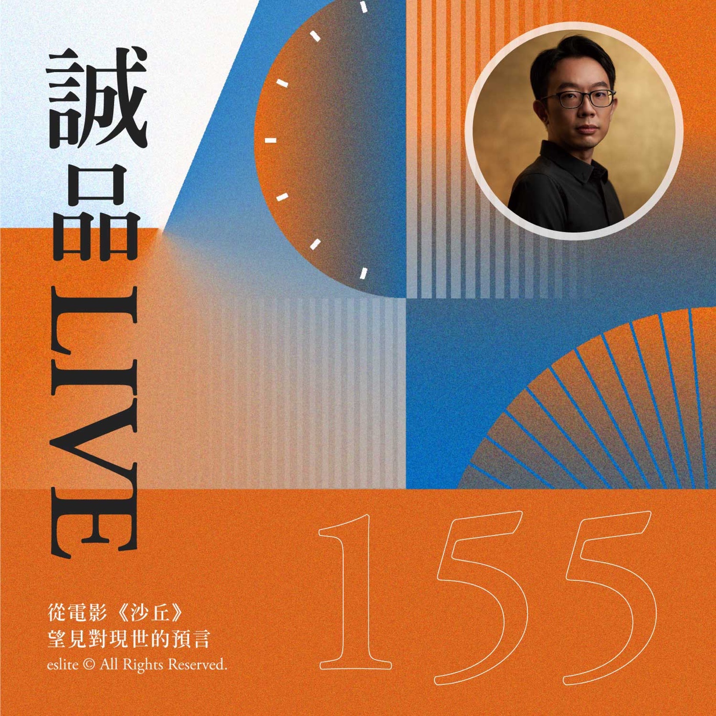 cover of episode EP155｜從電影《沙丘》望見對現世的預言｜誠品LIVE