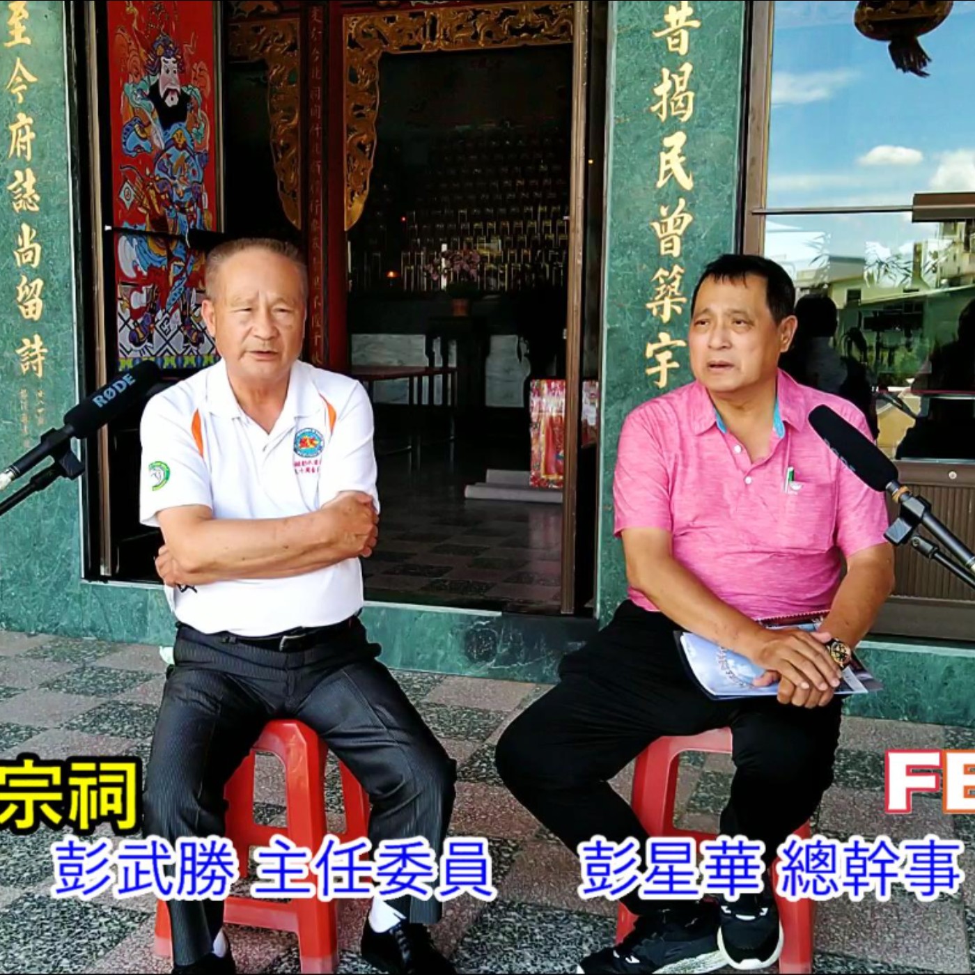 「台灣彭氏大宗祠」介紹、彭武勝、彭星華 專訪(新竹縣-北埔鄉)