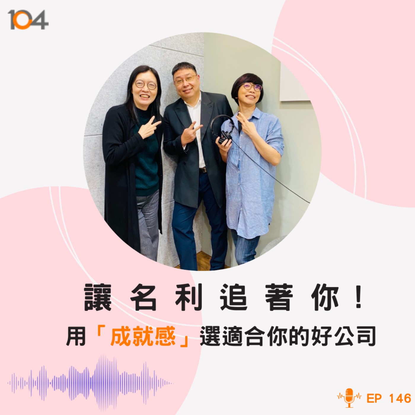 EP146 讓名利追著你！用「成就感」選一家適合你的好公司 episode artwork