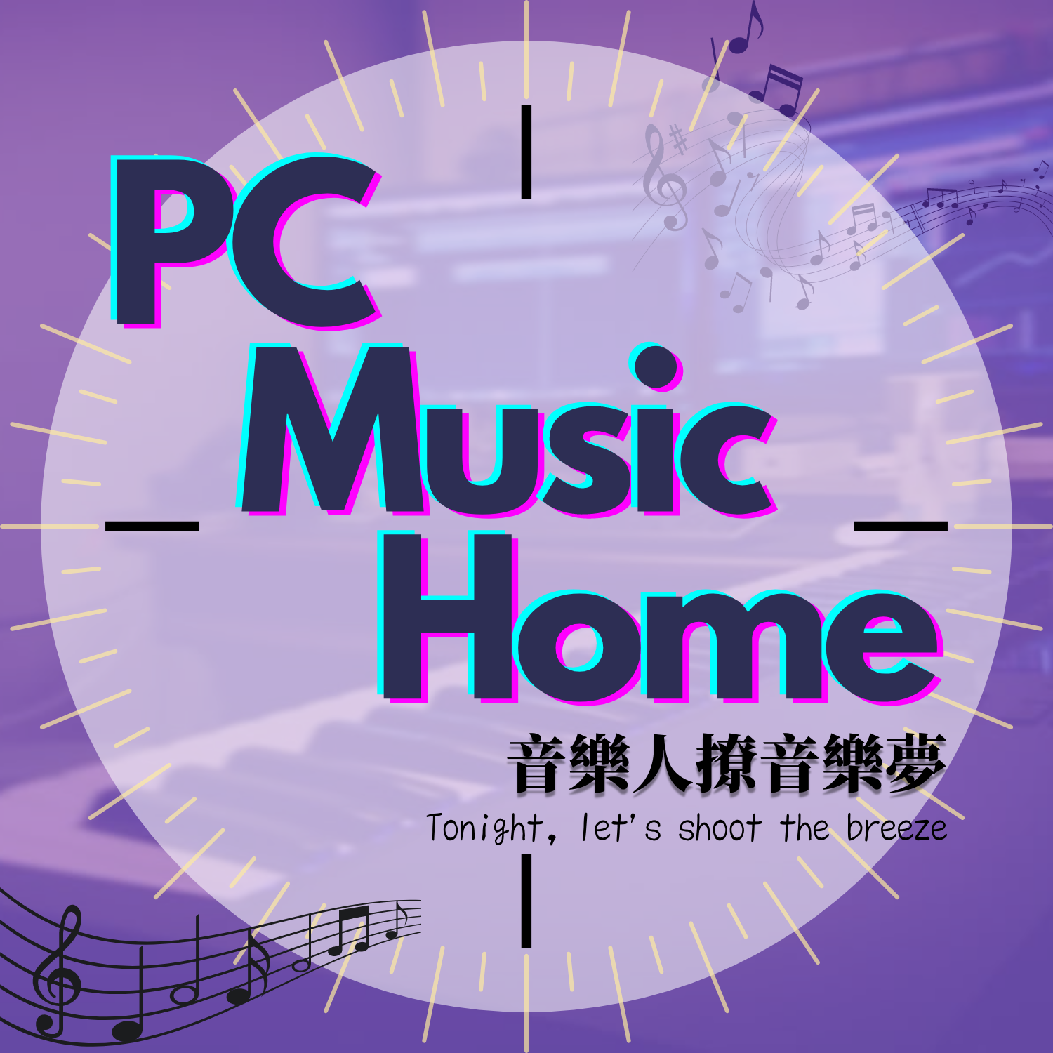 音樂談話誌《PC Music Home》