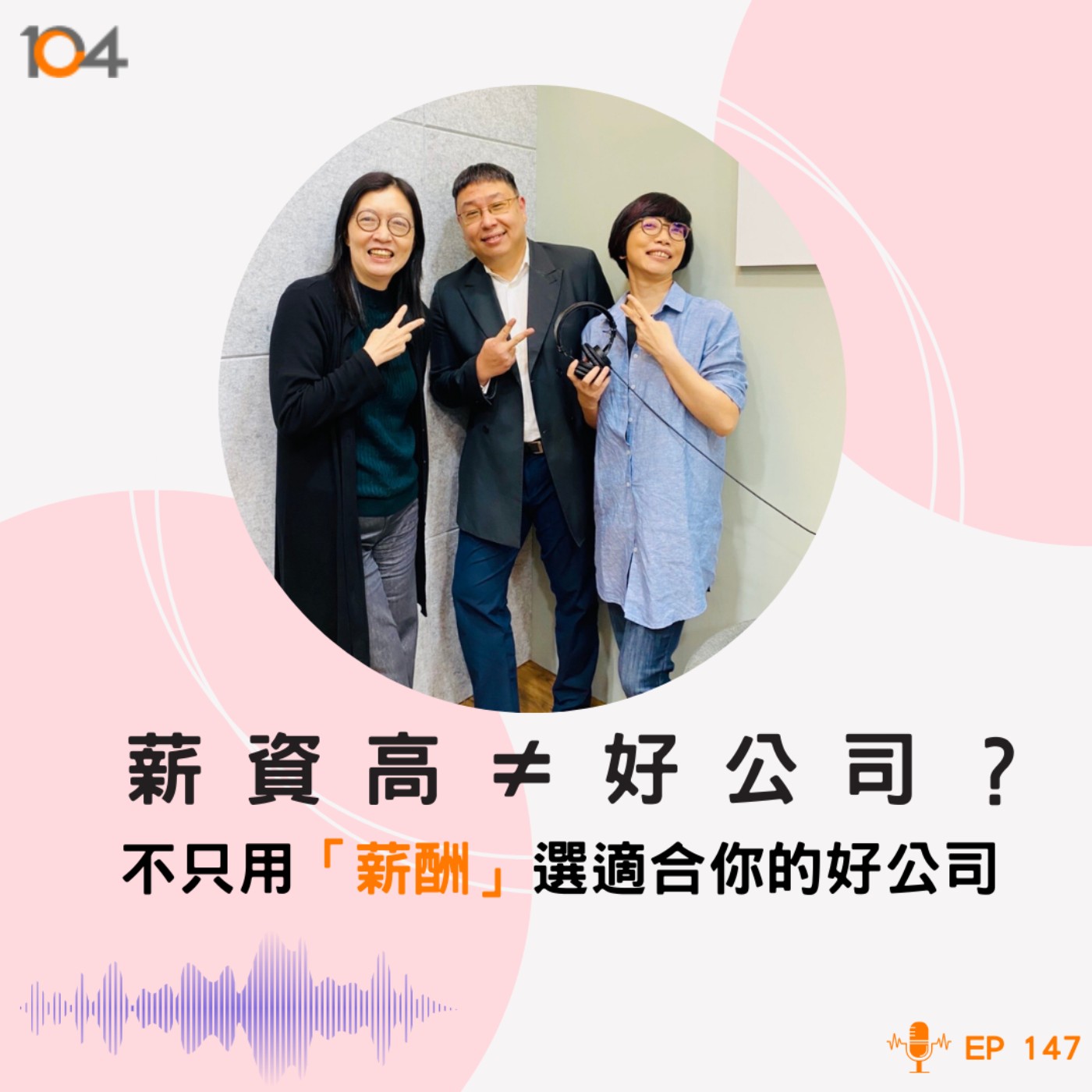 EP147 薪資高 ≠ 好公司？不只用「薪酬」選一家適合你的好公司 episode artwork