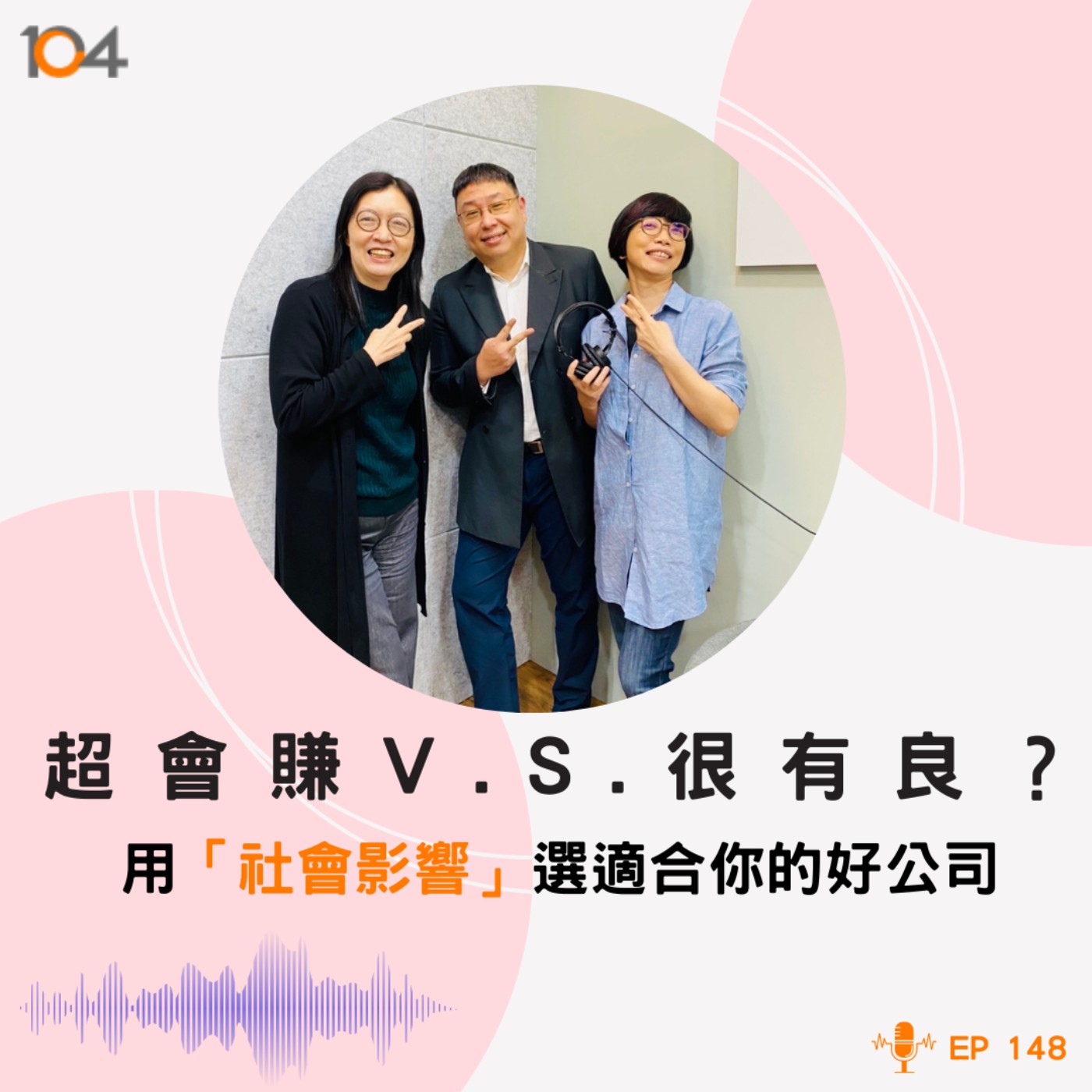 EP148 超會賺 v.s. 很有良？用「社會影響」選一家適合你的好公司 episode artwork