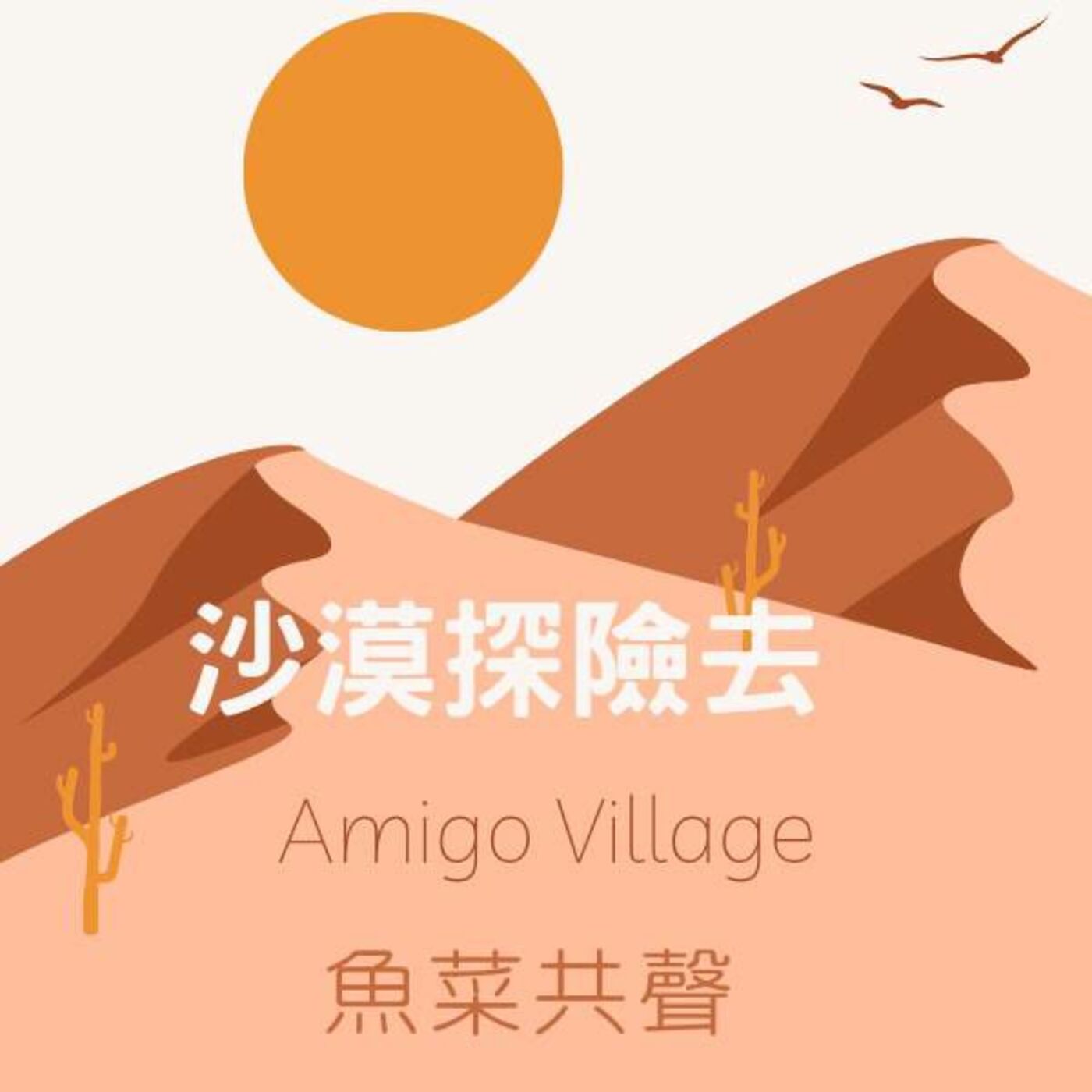 EP11 環境故事 | 沙漠探險去 episode artwork