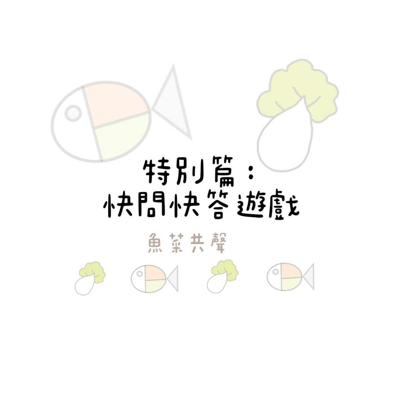 特別篇: 快問快答遊戲 episode artwork