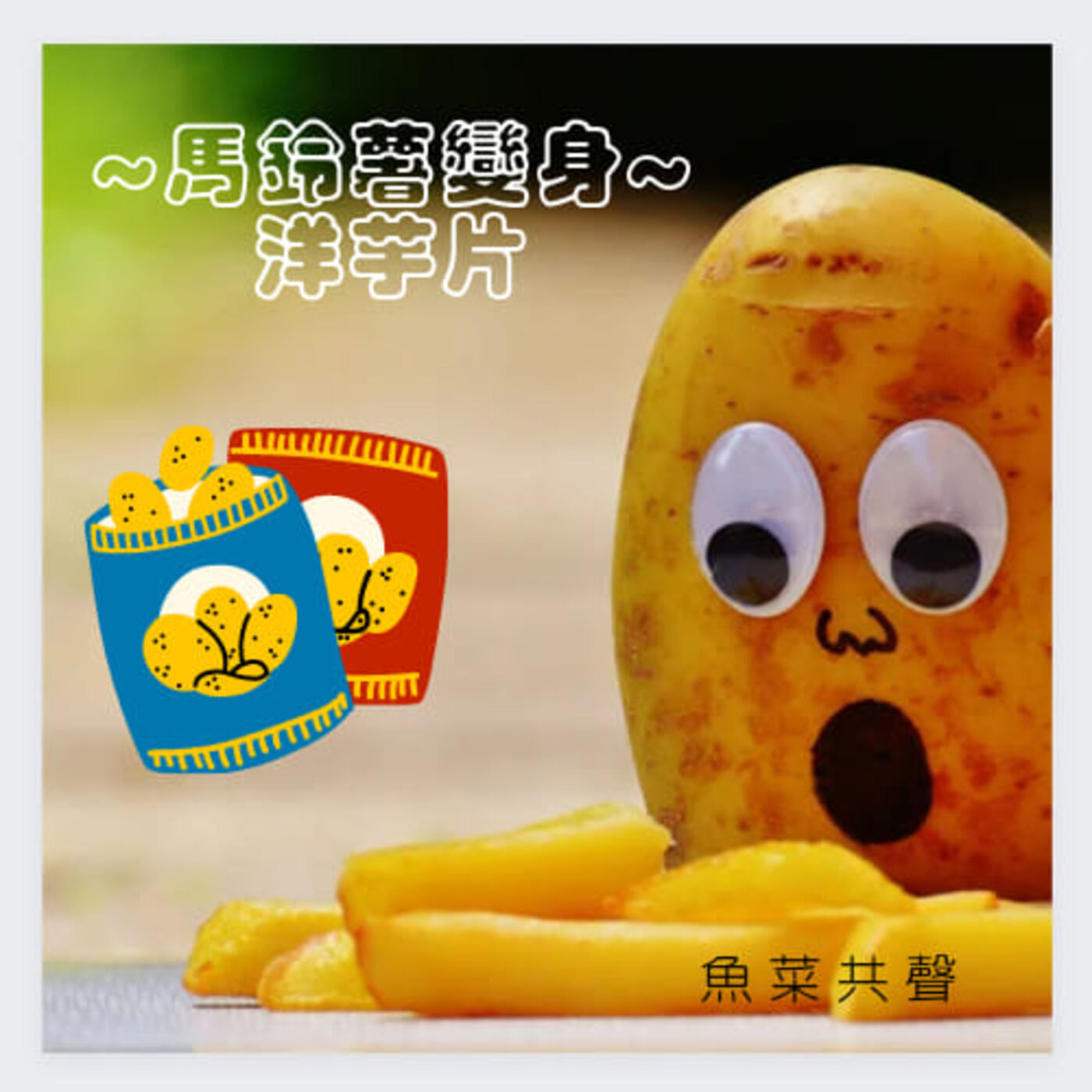 EP12 食育故事 | 馬鈴薯變身~洋芋片!!! episode artwork